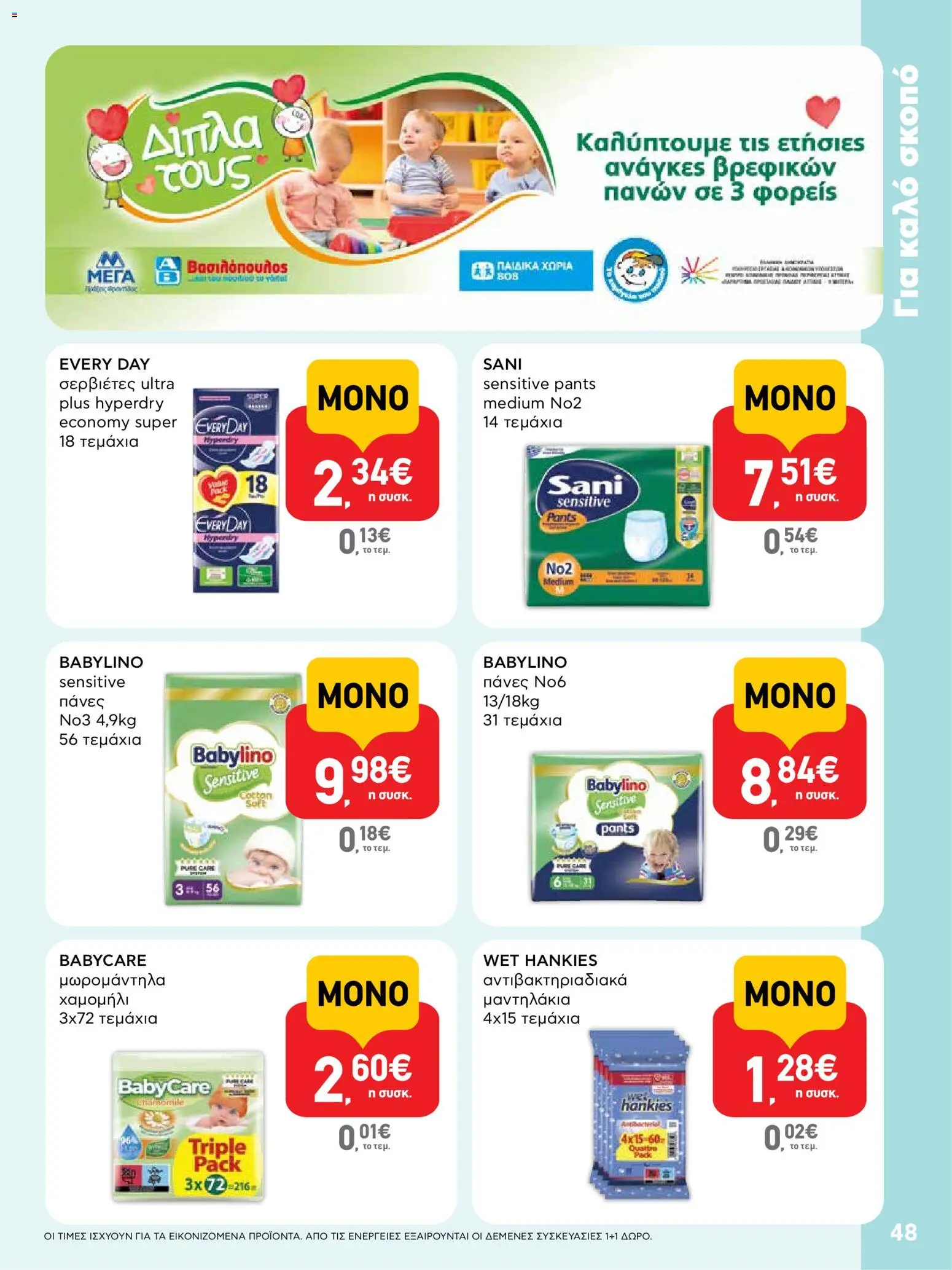  | Σελίδα: 48 | Προϊόντα: Σερβιέτες, Πάνες