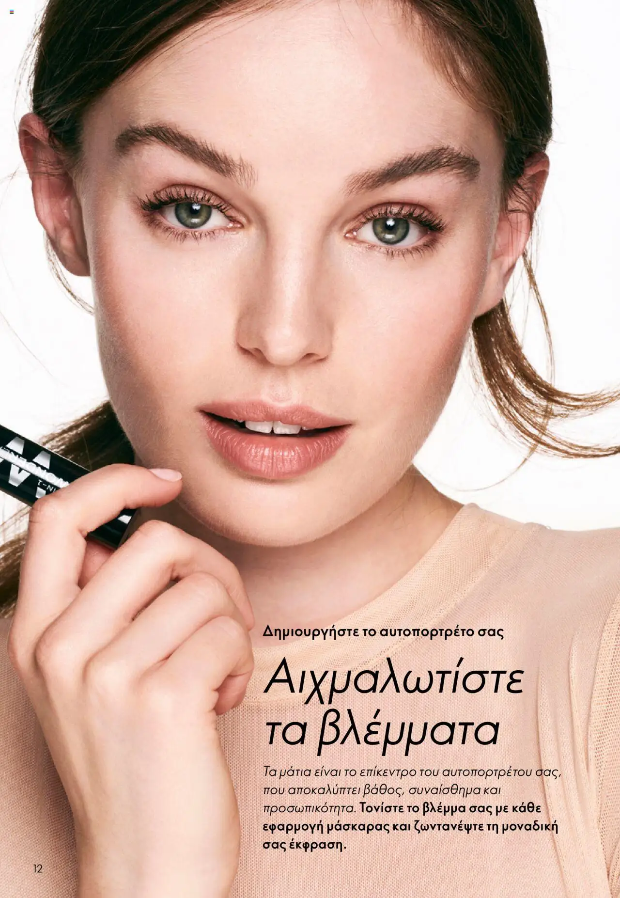 Oriflame Κατάλογος – σε ισχύ από 29.10.2025 | Σελίδα: 12
