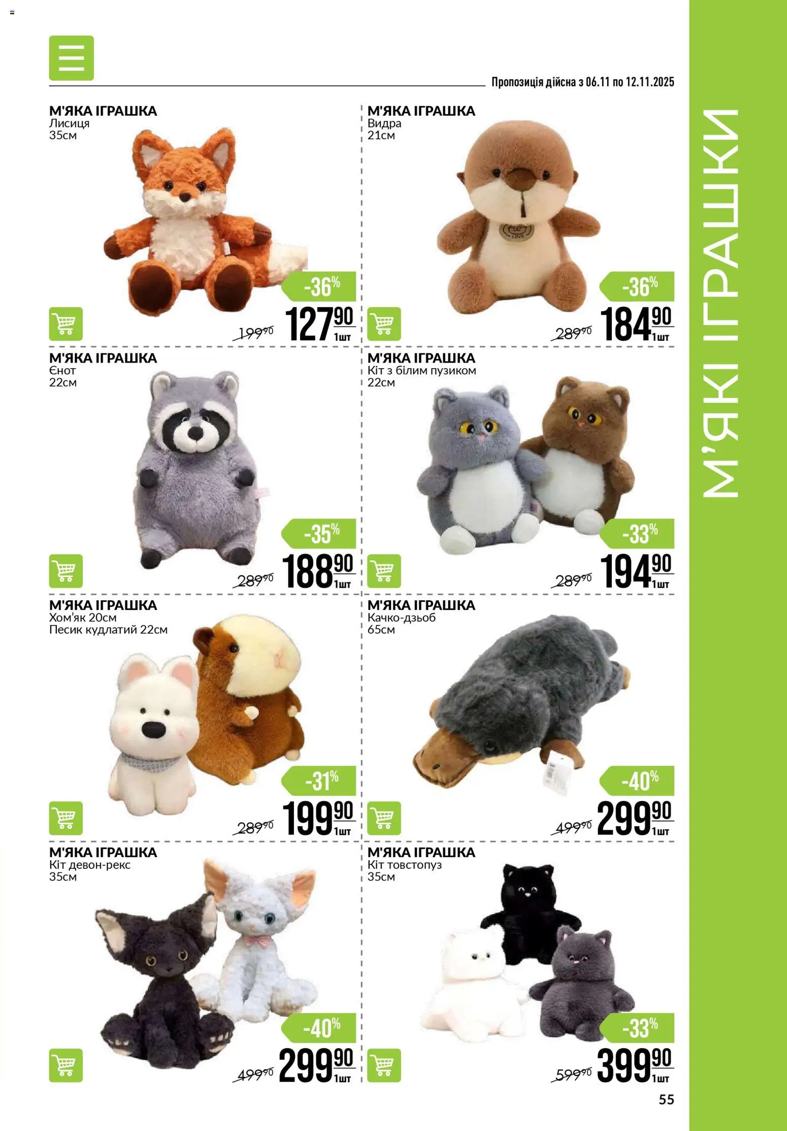 VARUS Kаталог - дійснийкції з 06.11.2025 | Сторінка: 55 | Товари: М'яка іграшка