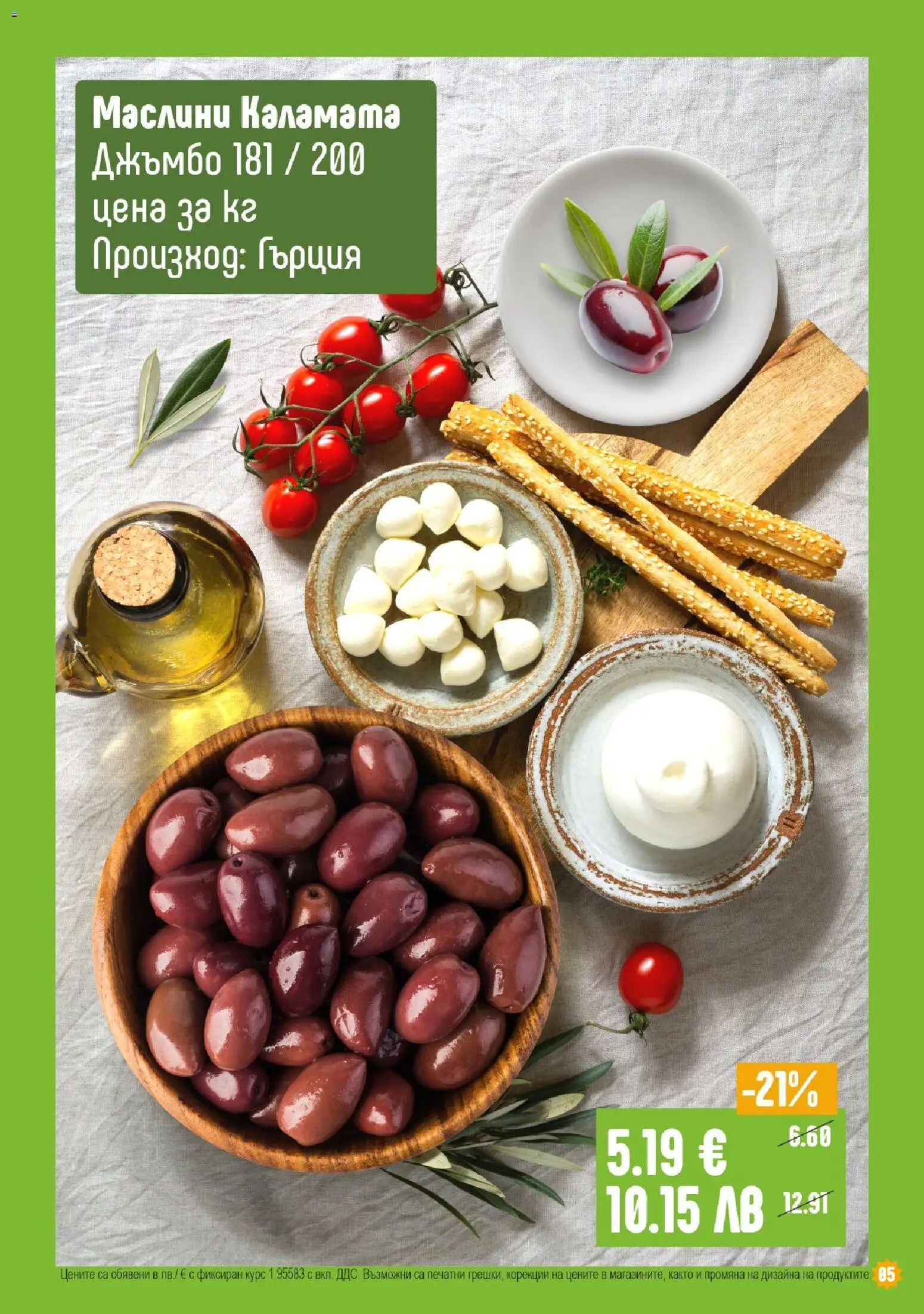 {H1} | Страница: 5 | Продукти: Каламата, Маслини