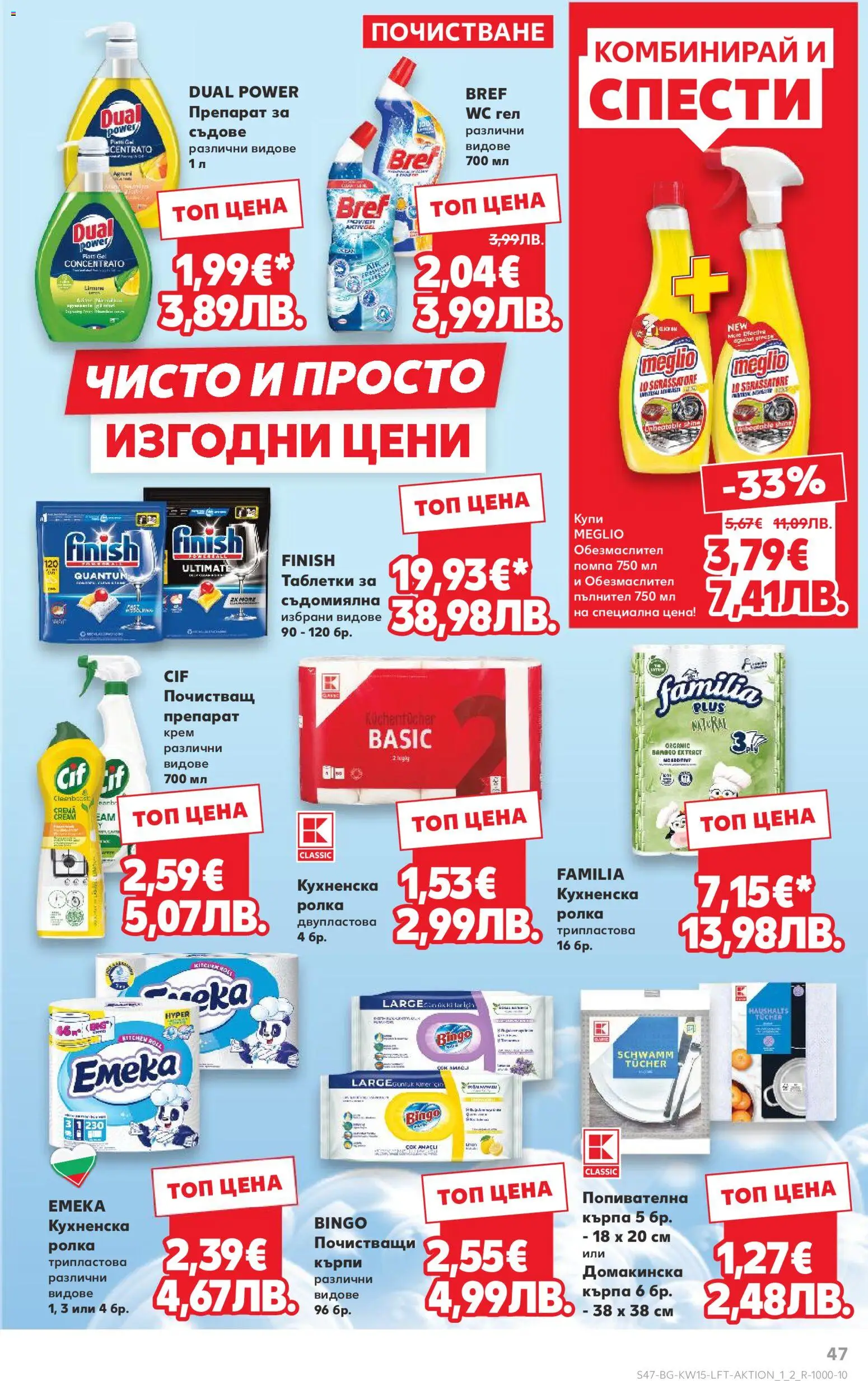 {H1} | Страница: 47 | Продукти: Помпа, Таблетки, Съдомиялна, Кърпа