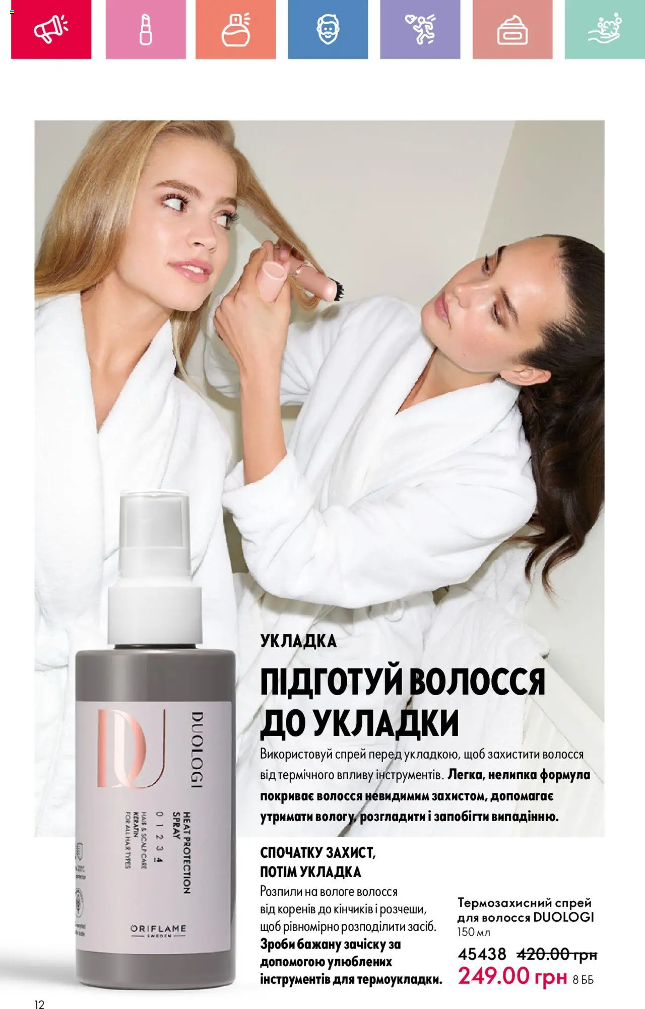 Oriflame Kаталог - дійснийкції з 04.08.2025 | Сторінка: 12