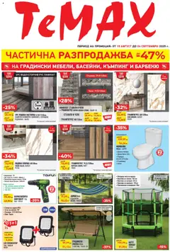 Преглед на ТеMакс брошура - Офертите са валидни от 15.08.2025