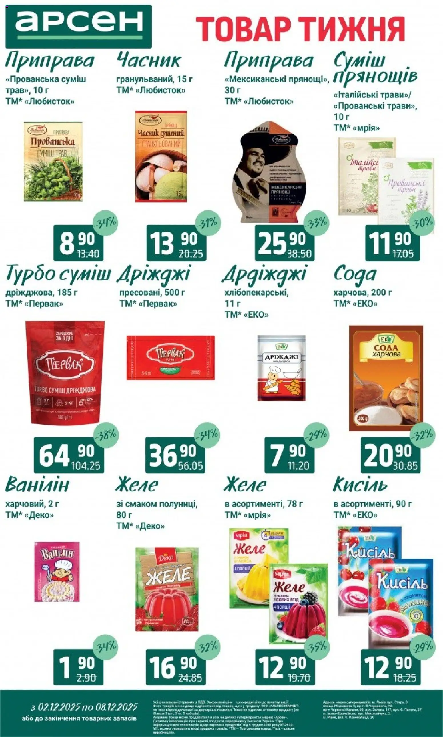Арсен Kаталог - дійснийкції з 03.12.2025 | Сторінка: 9