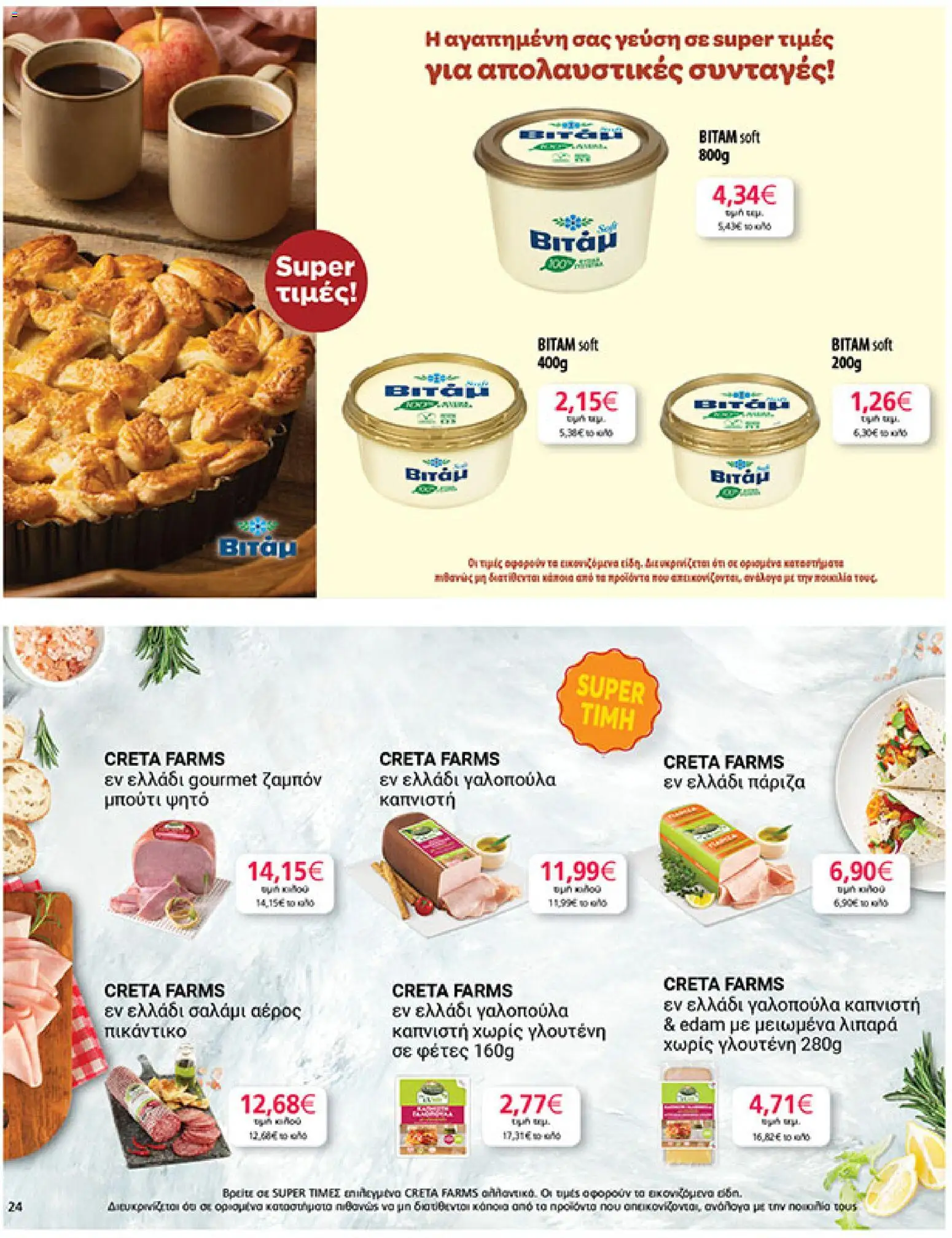  | Σελίδα: 24 | Προϊόντα: Σαλάμι, Ζαμπόν