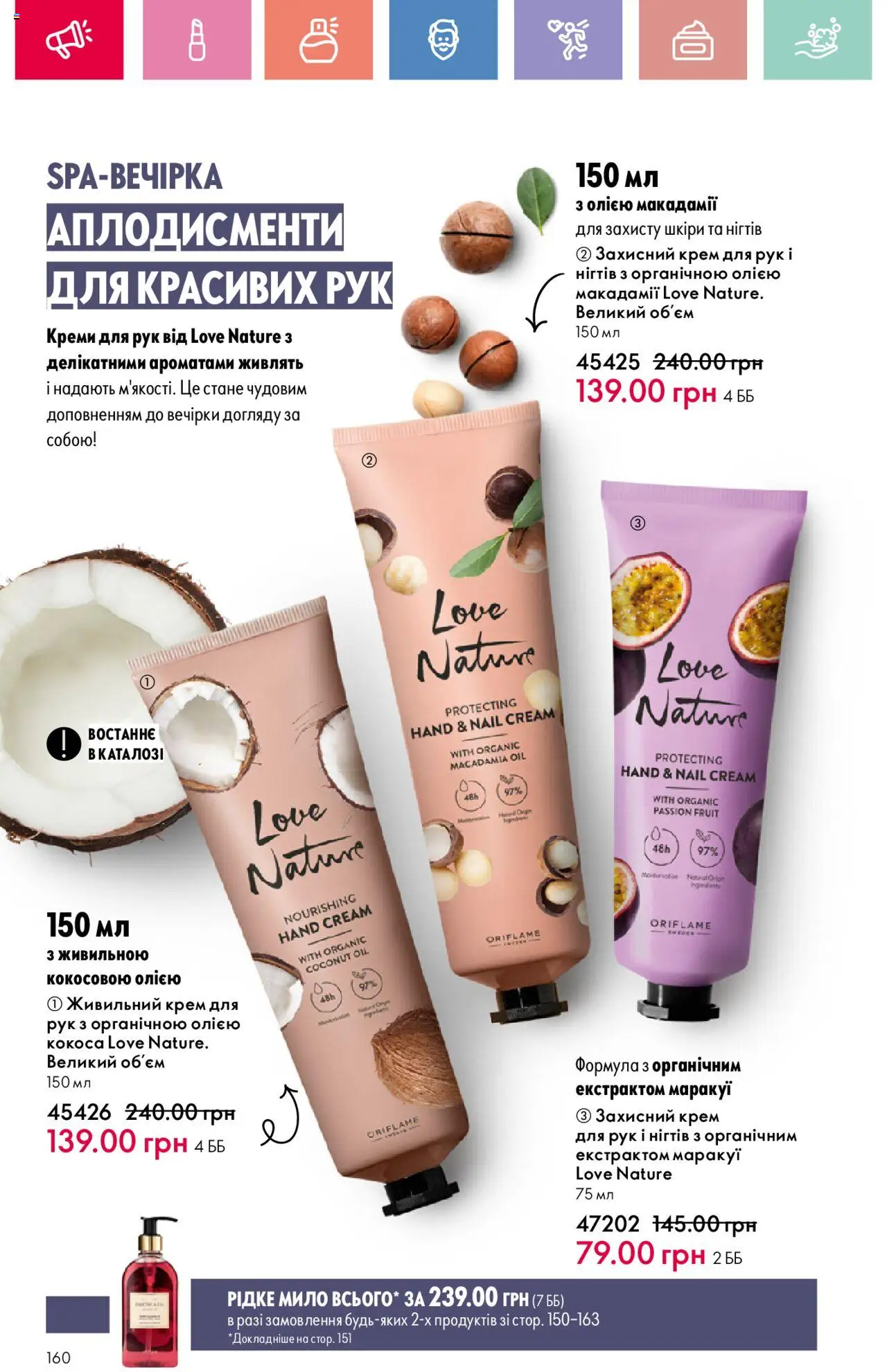 Oriflame Kаталог - дійснийкції з 04.08.2025 | Сторінка: 160 | Товари: Крем, Крем для рук, Мило
