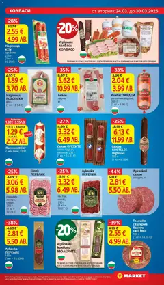 Преглед на Наденица KEN, сръбска, 250 г - Офертите са валидни от 24.03.2026 | Страница: 11