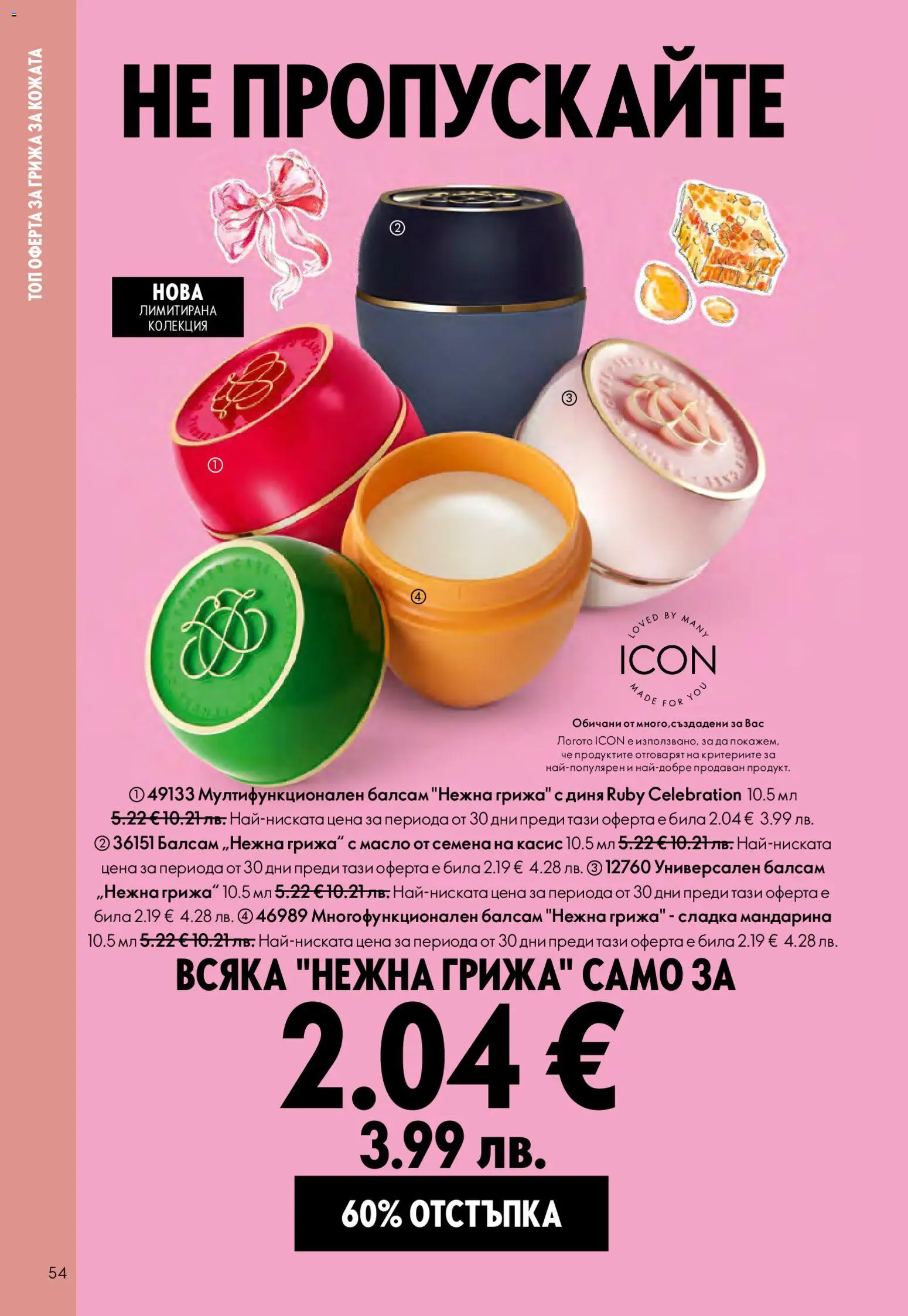 {H1} | Страница: 54 | Продукти: Балсам, Масло, Диня, Семена