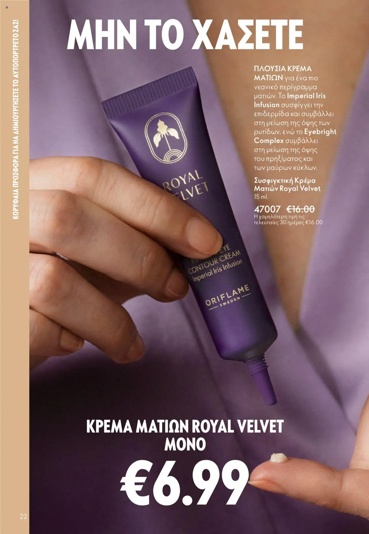 Oriflame Κατάλογος – σε ισχύ από 29.10.2025 | Σελίδα: 22