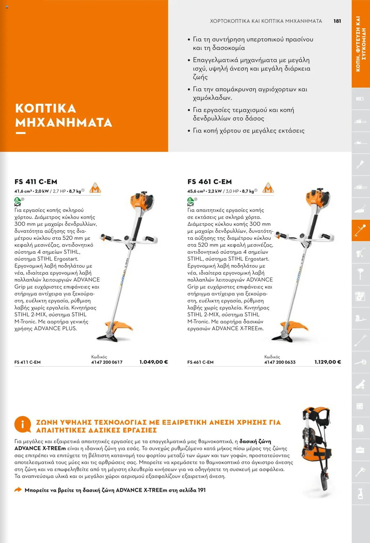 Stihl Κατάλογος 2025 – σε ισχύ από 13.01.2025 | Σελίδα: 181