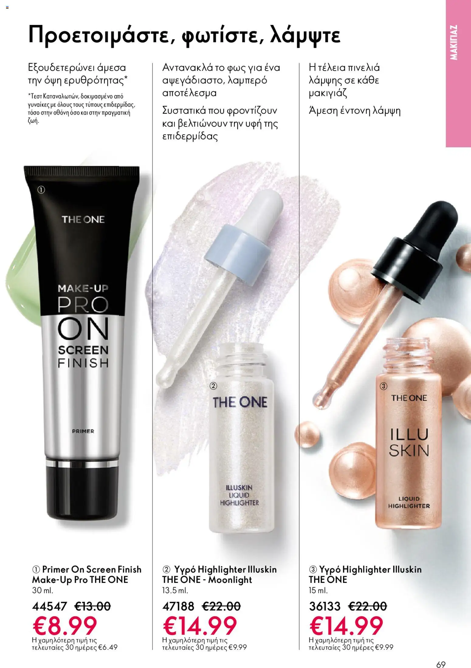 Oriflame - eCatalogue 02 – σε ισχύ από 28.01.2026 | Σελίδα: 69