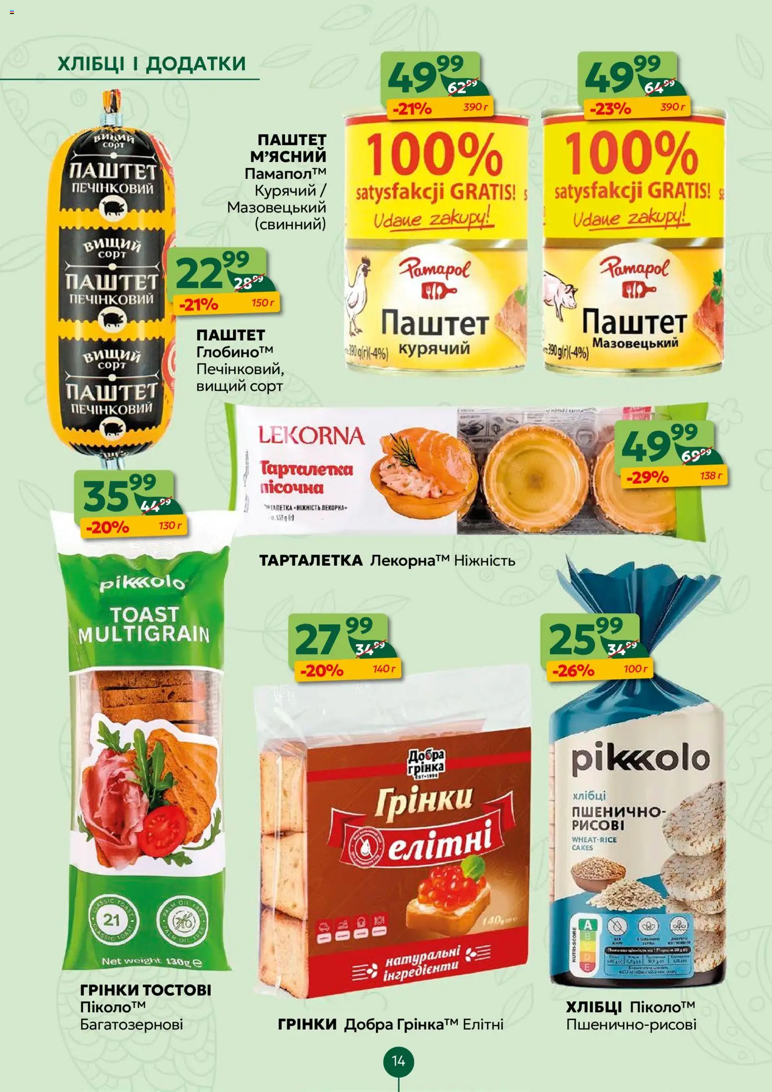 Близенько Kаталог - дійснийкції з 06.04.2026 | Сторінка: 14 | Товари: Хлібці, Паштет
