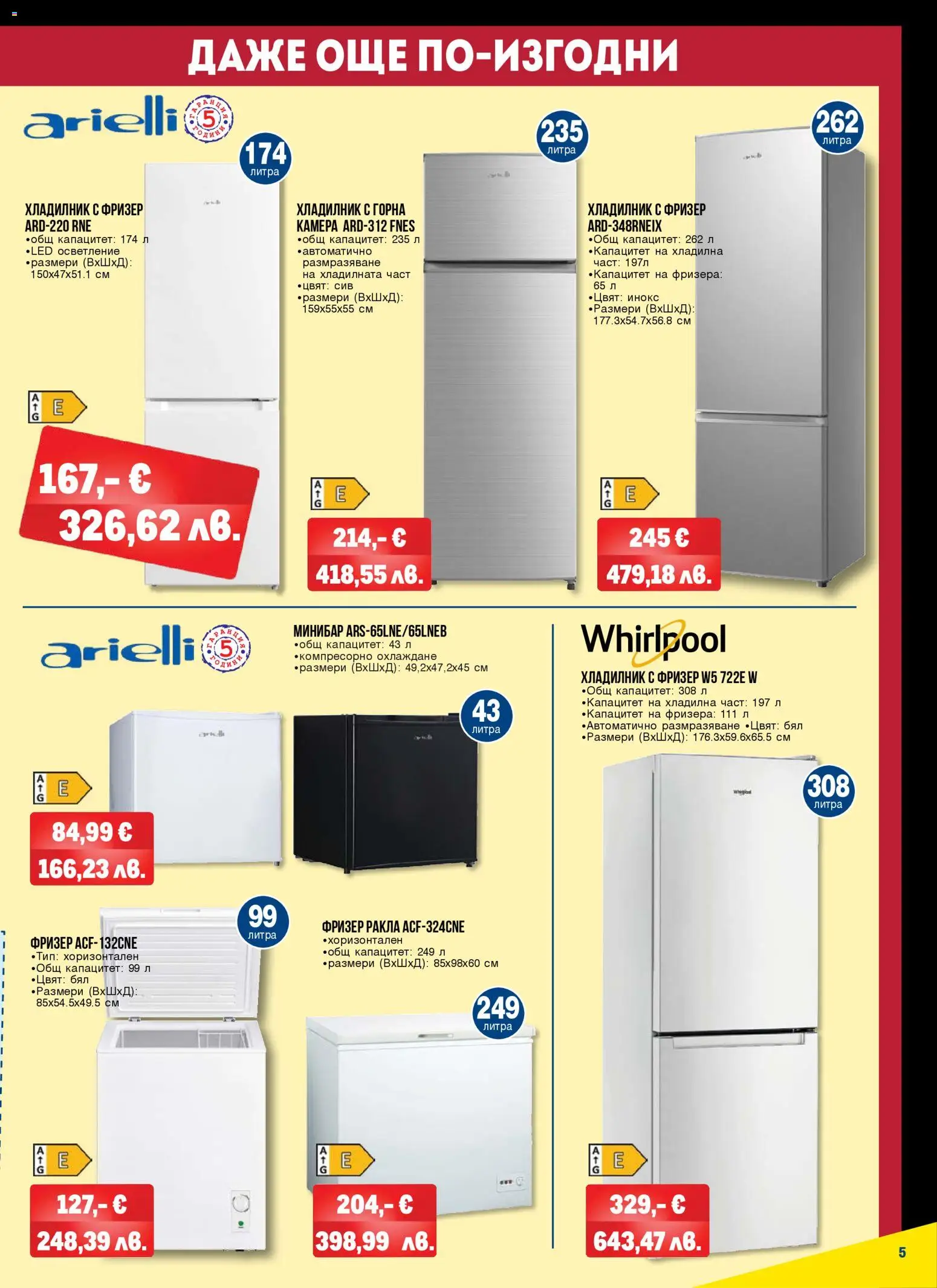 {H1} | Страница: 5 | Продукти: Хладилник, Фризер