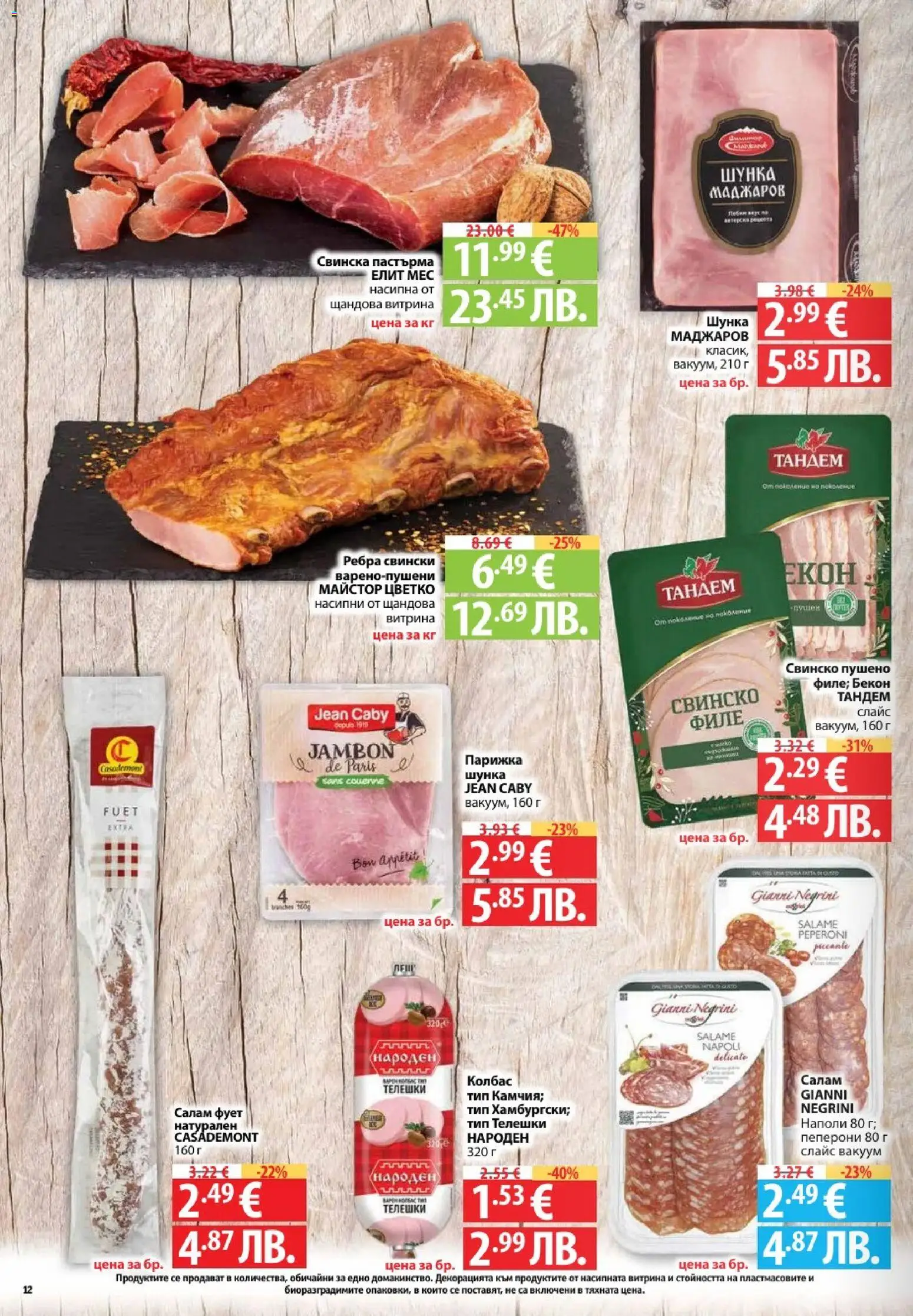 {H1} | Страница: 12 | Продукти: Шунка, Свинско, Колбас, Бекон