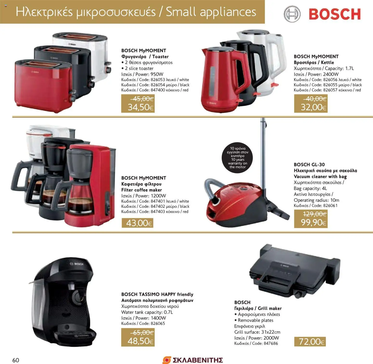 ΣΚΛΑΒΕΝΙΤΗΣ - Χριστούγεννα 2025 – σε ισχύ από 11.12.2025 | Σελίδα: 60