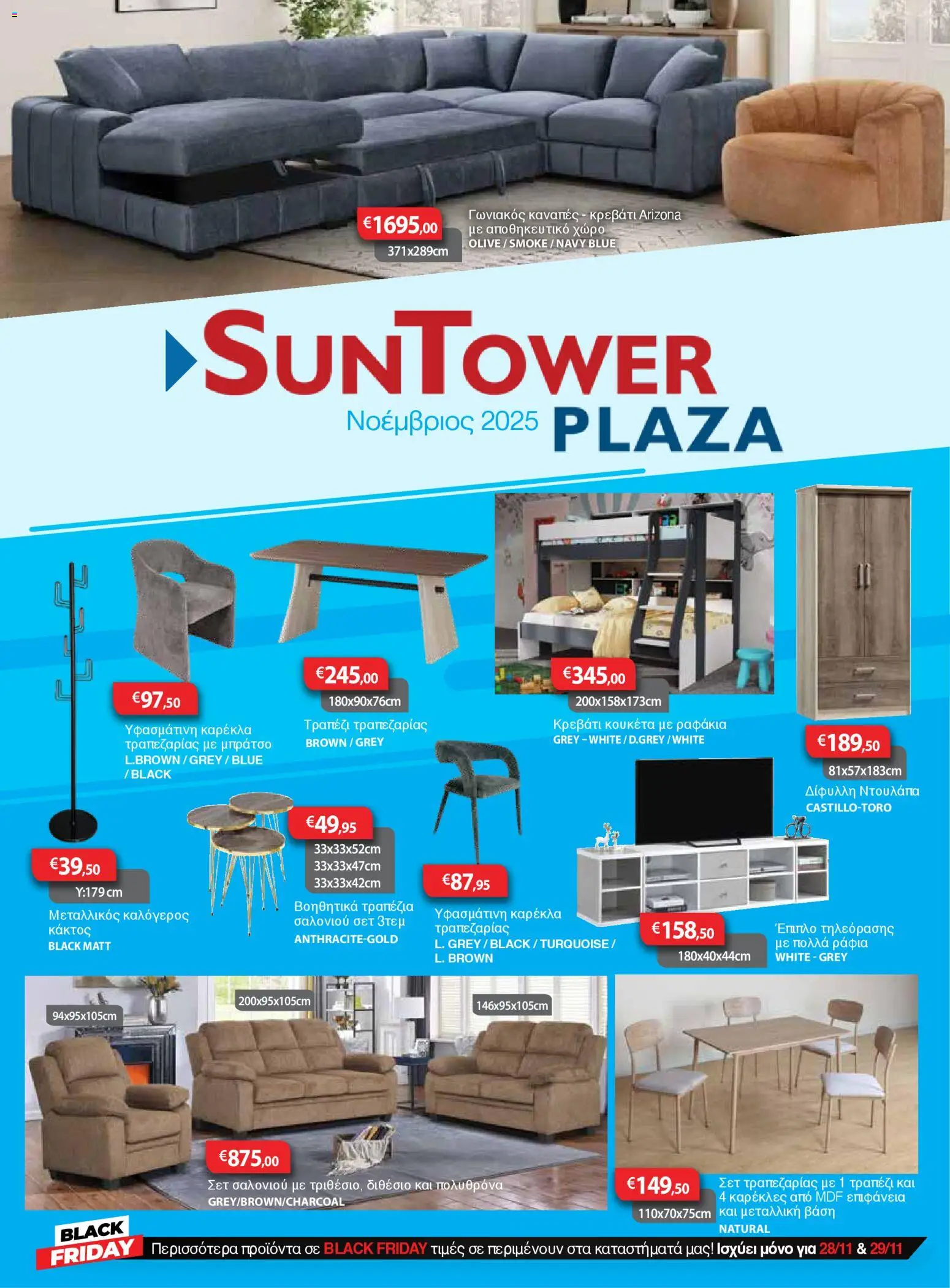 Sun Tower - Black Friday – σε ισχύ από 28.11.2025 | Σελίδα: 1