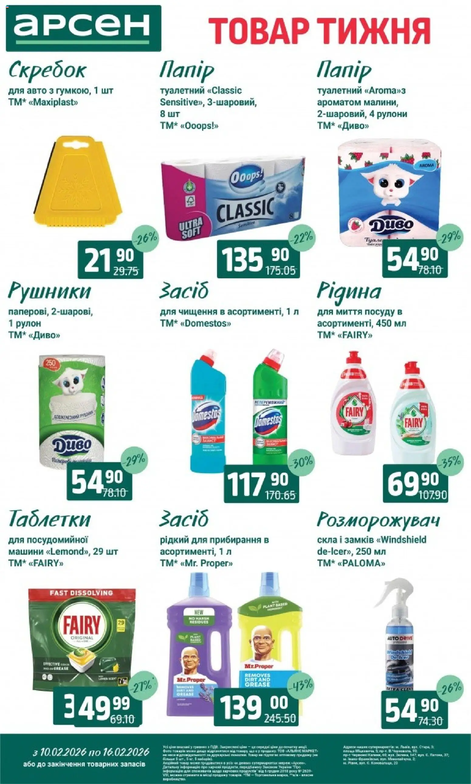 Арсен Kаталог - дійснийкції з 10.02.2026 | Сторінка: 32