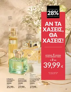  | Σελίδα: 87 | Προϊόντα: Άρωμα