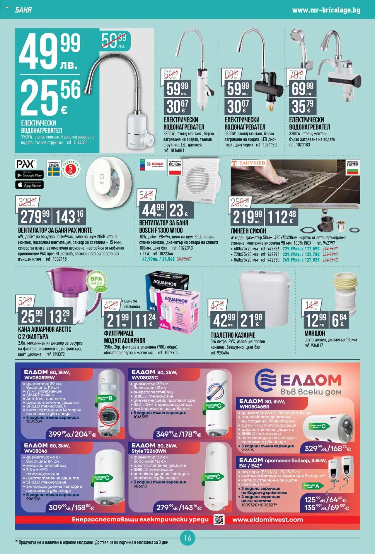  | Страница: 16 | Продукти: Нагревател, Сифон, Вентилатор, Баня