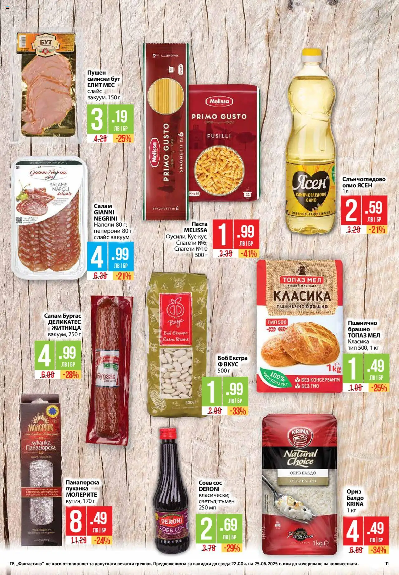  | Страница: 11 | Продукти: Олио, Салам, Retek, Боб