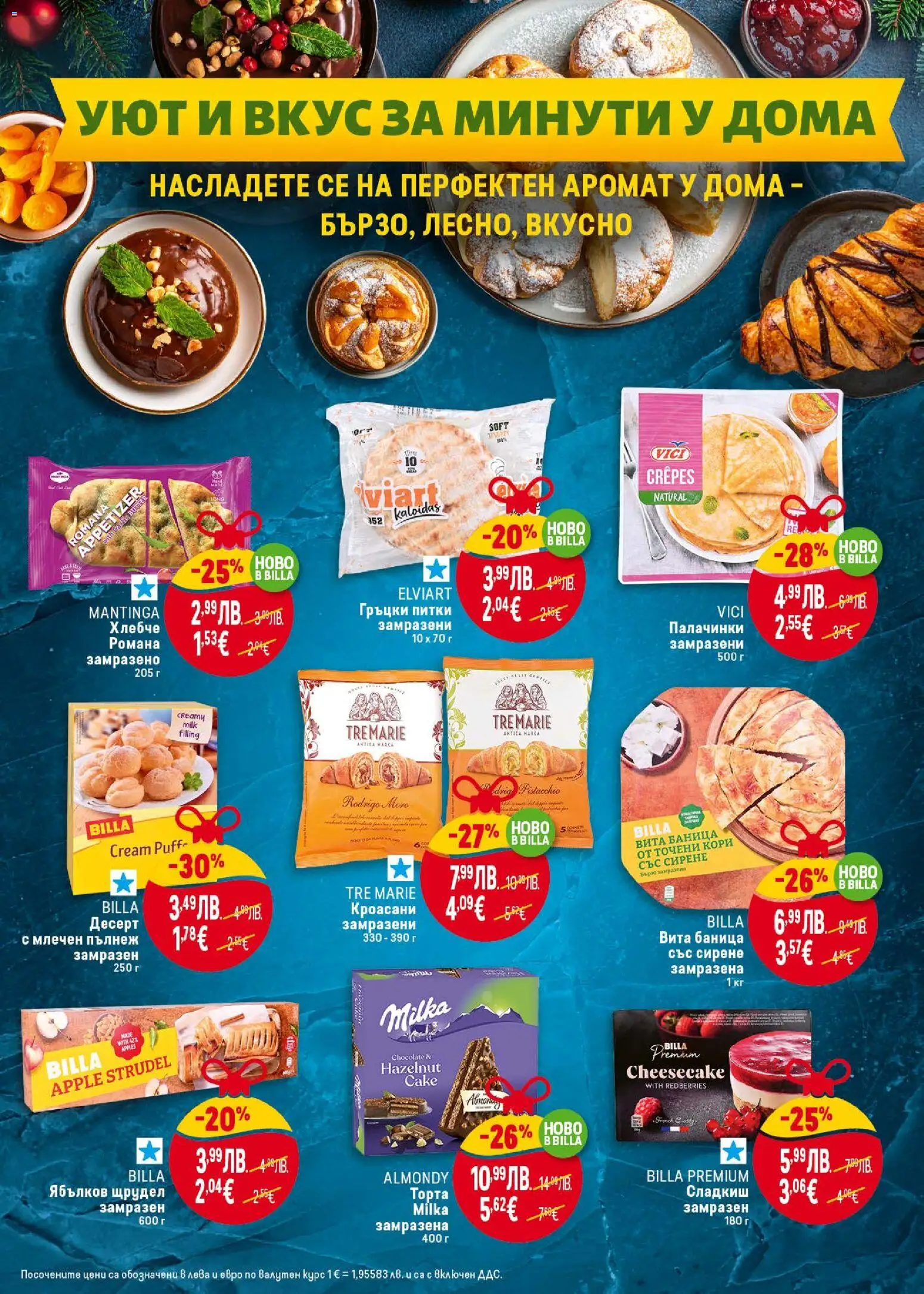 {H1} | Страница: 19 | Продукти: Сирене, Точени кори, Торта, Аромат