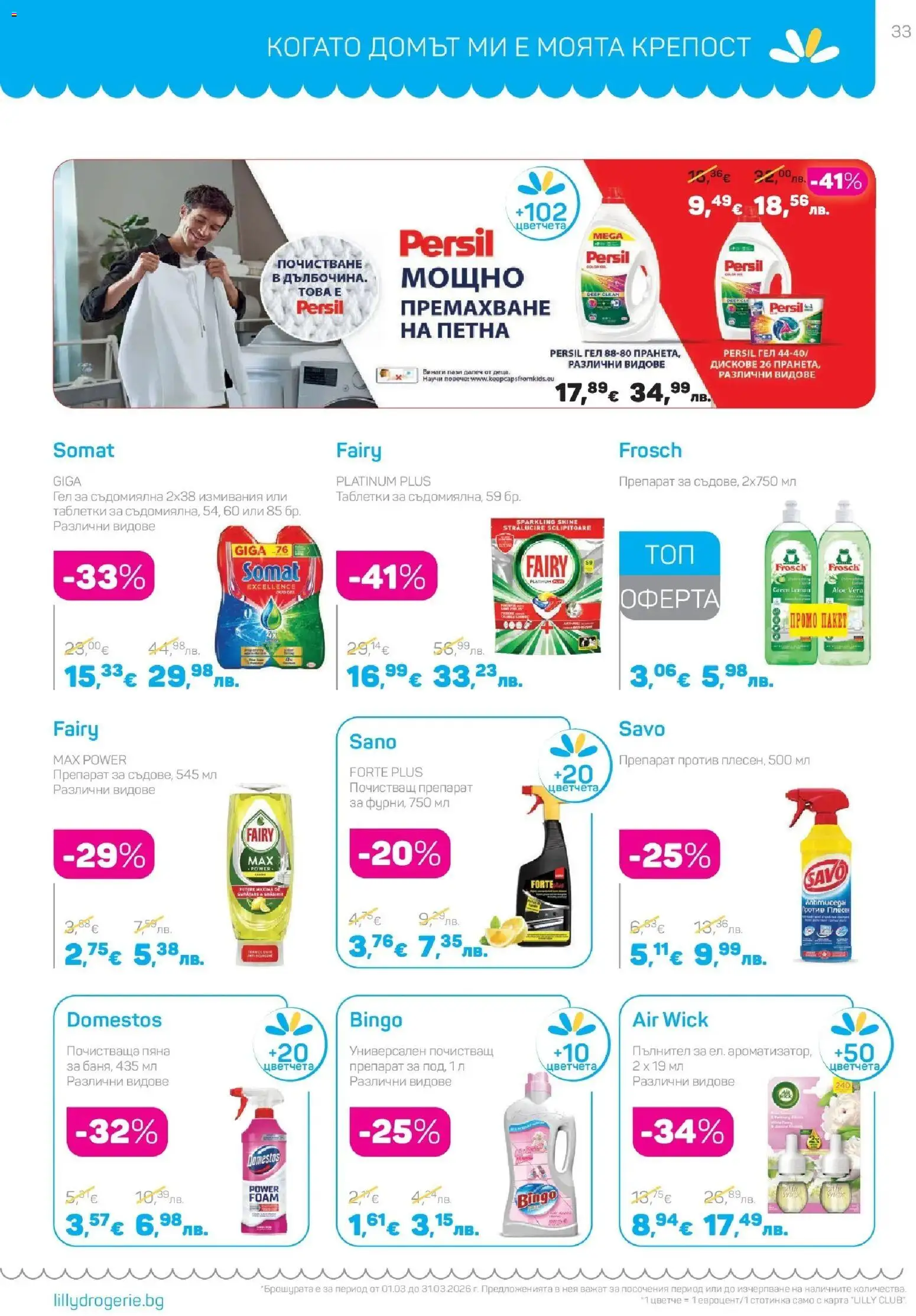 {H1} | Страница: 33 | Продукти: Препарат, Таблетки, Почистващ препарат, Съдомиялна