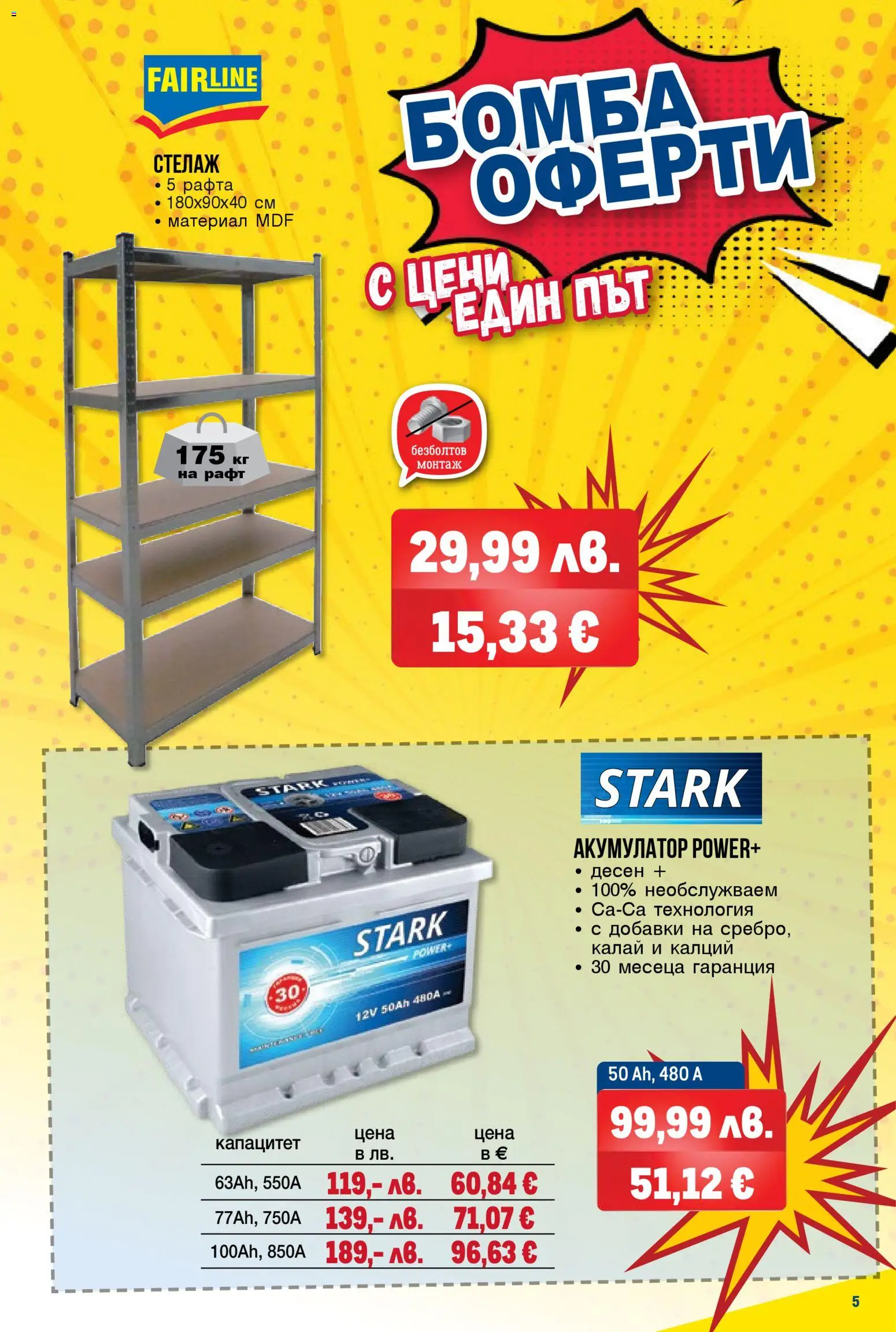 {H1} | Страница: 5 | Продукти: Стелаж, Рафт, Акумулатор
