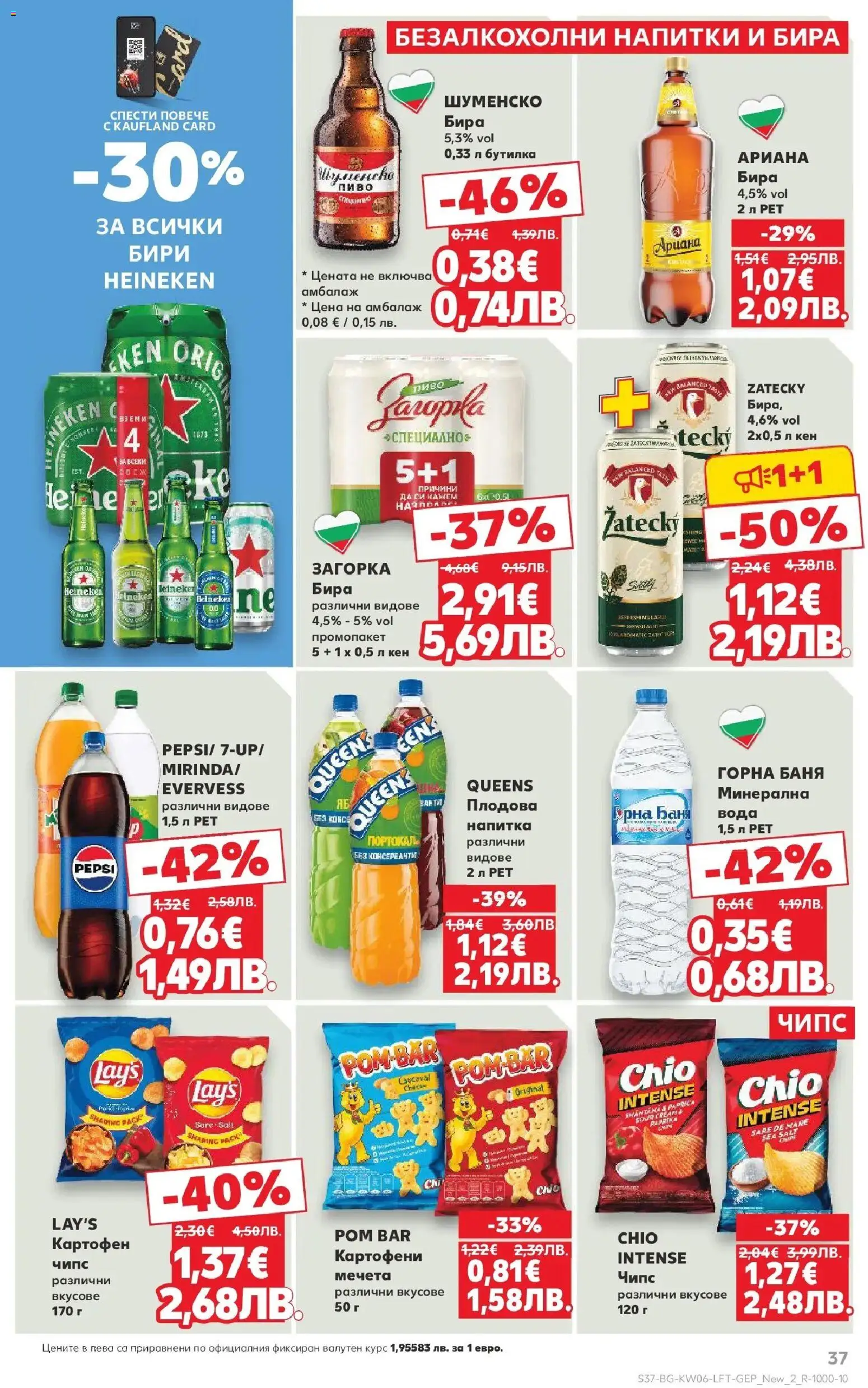 {H1} | Страница: 37 | Продукти: Вода, Бира, Кен, Напитка