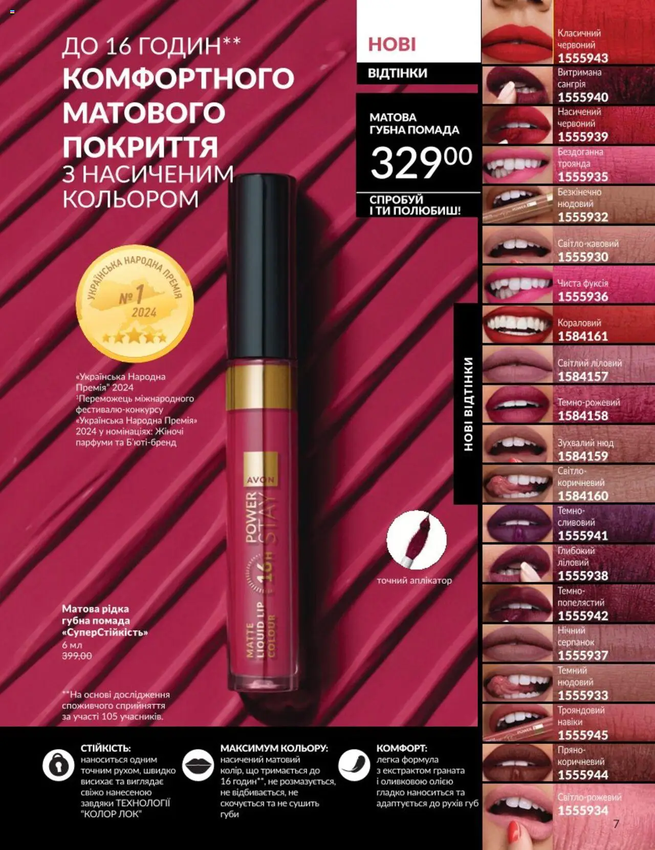 AVON Kаталог - дійснийкції з 01.08.2025 | Сторінка: 7 | Товари: Помада