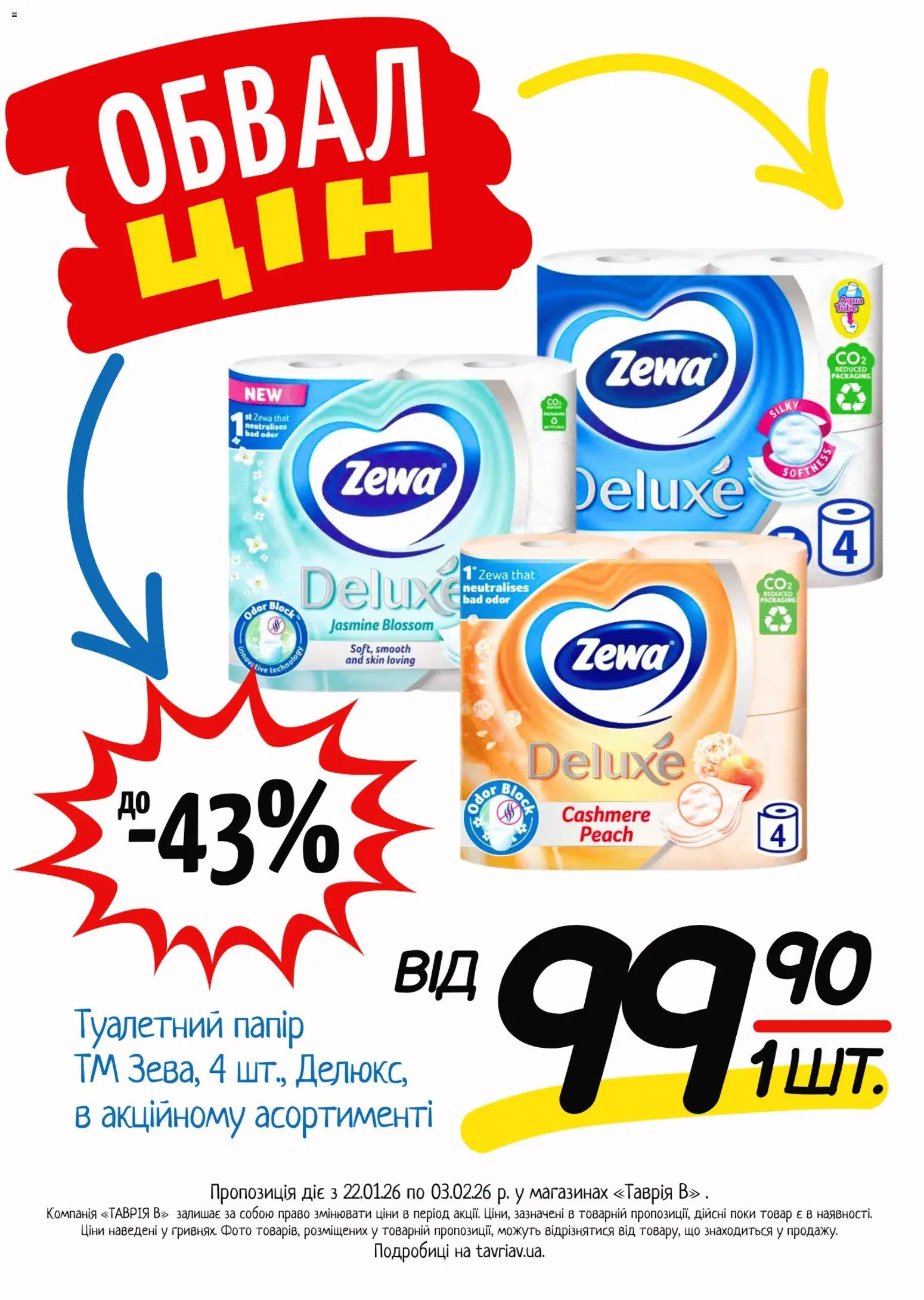 Таврия в Kаталог - дійснийкції з 22.01.2026 | Сторінка: 26 | Товари: Папір, Туалетний папір