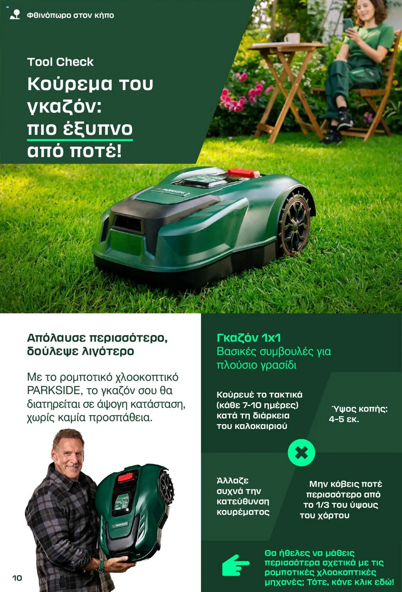 Lidl Φθινόπωρο 2025 – σε ισχύ από 08.09.2025 | Σελίδα: 10