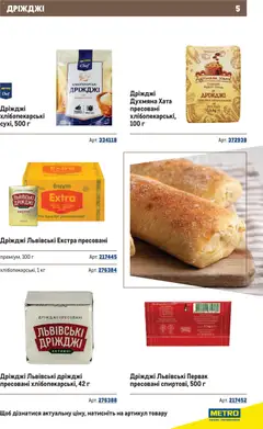 Metro акції дійснийкції з 10.12.2025 | Сторінка: 5 | Товари: Дріжджі
