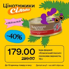 Сільпо акції дійснийкції з 08.01.2026