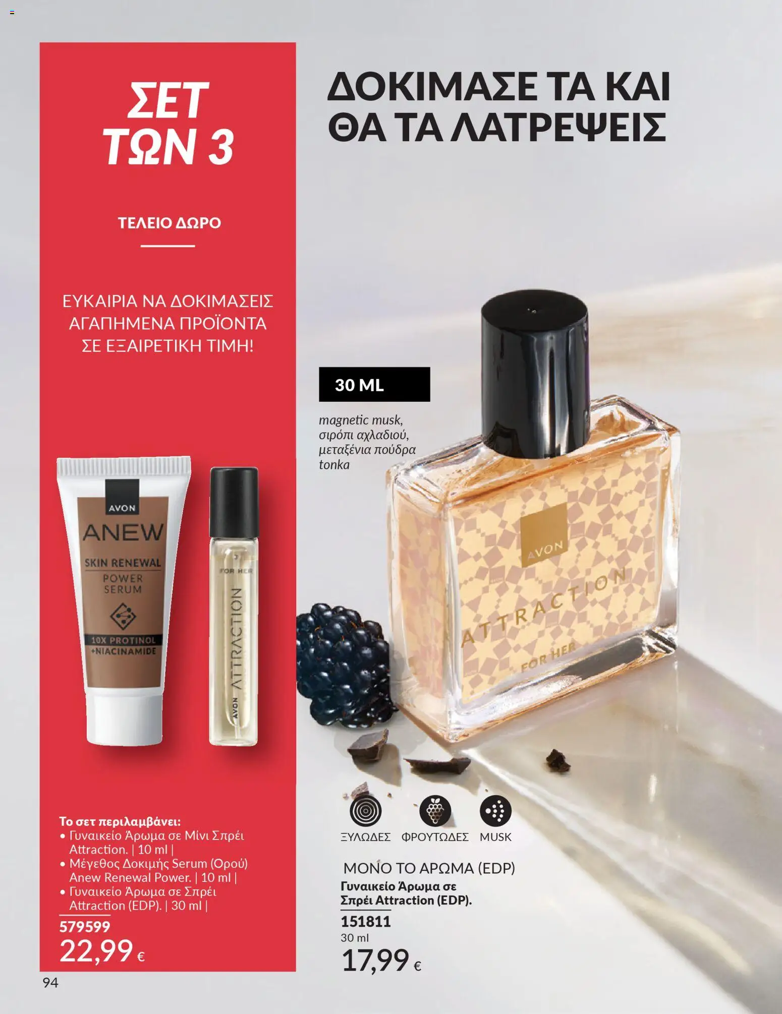  | Σελίδα: 94 | Προϊόντα: Άρωμα