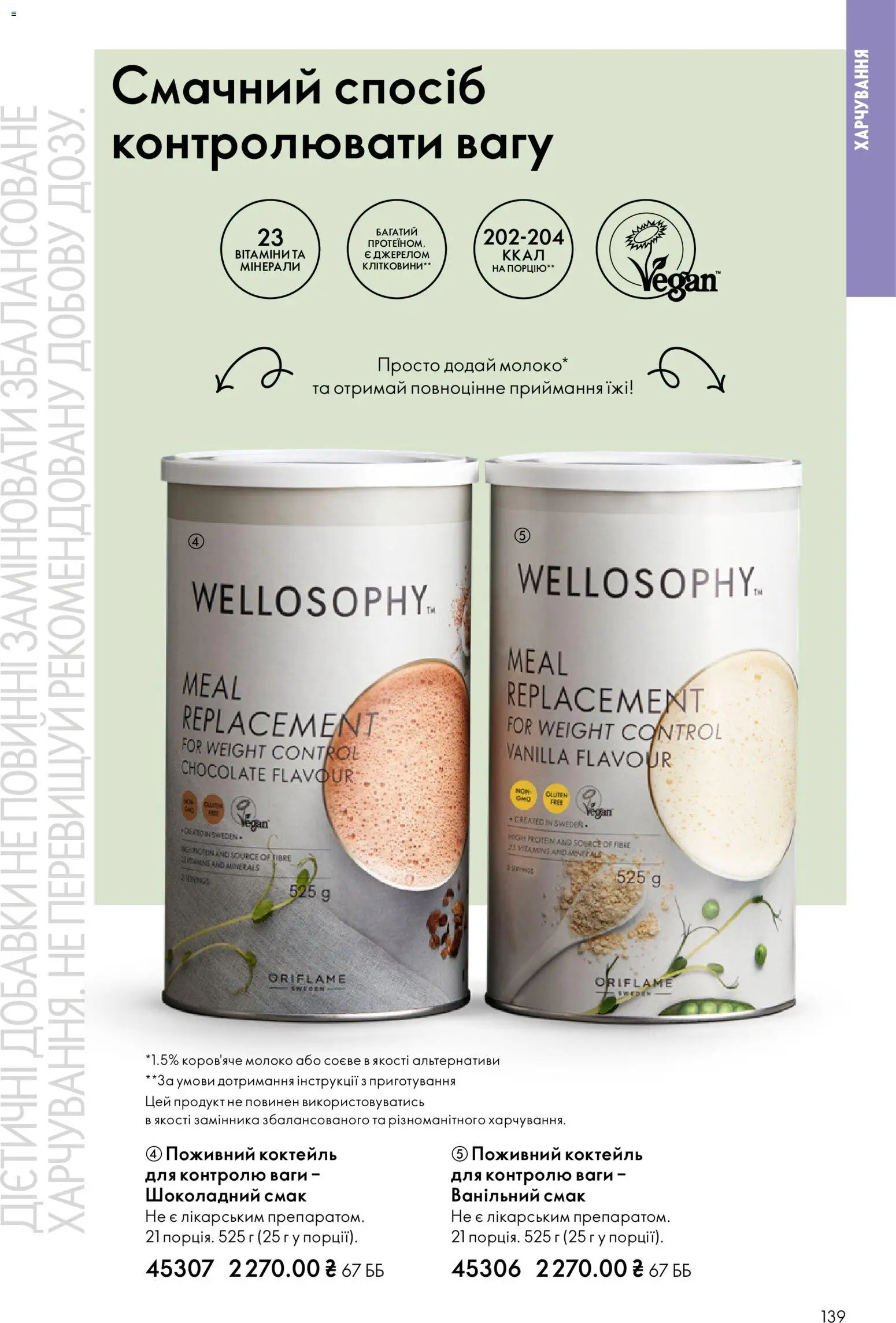 Oriflame Kаталог - дійснийкції з 16.02.2026 | Сторінка: 139 | Товари: Ваги, Молоко