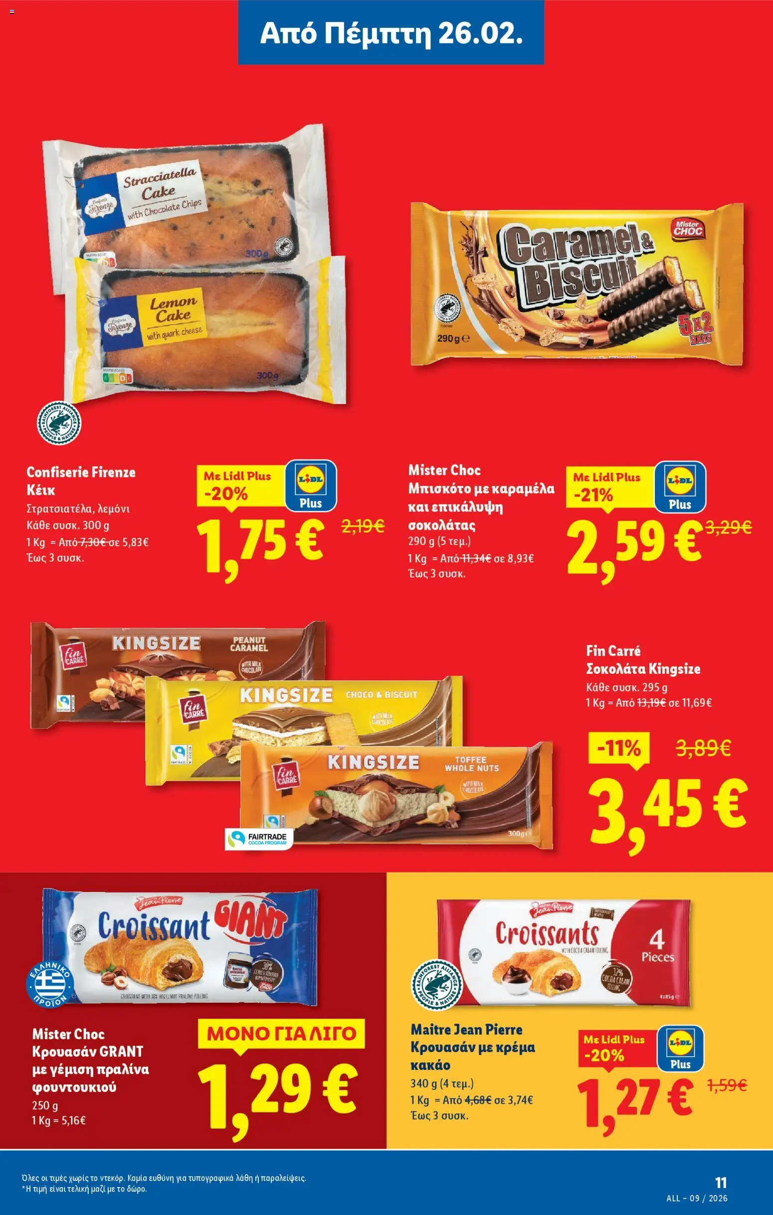  | Σελίδα: 11 | Προϊόντα: Σοκολάτα, Καραμέλα, Κρέμα, Κέικ