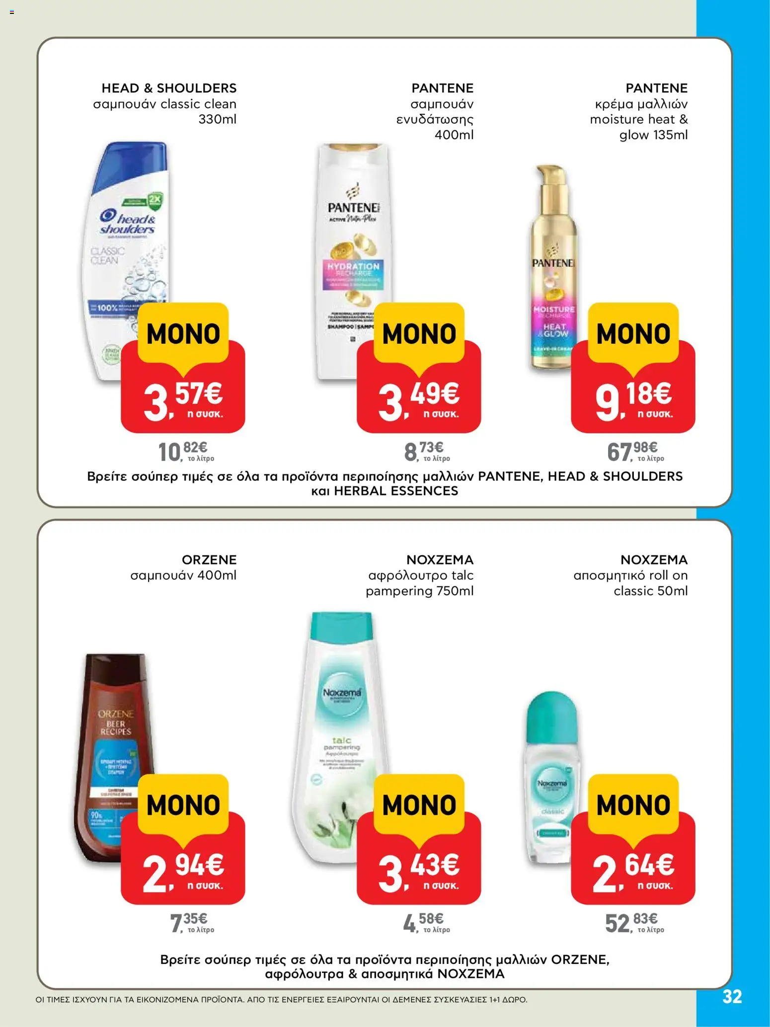  | Σελίδα: 32 | Προϊόντα: Σαμπουάν, Κρέμα, Αφρόλουτρο, Αποσμητικό