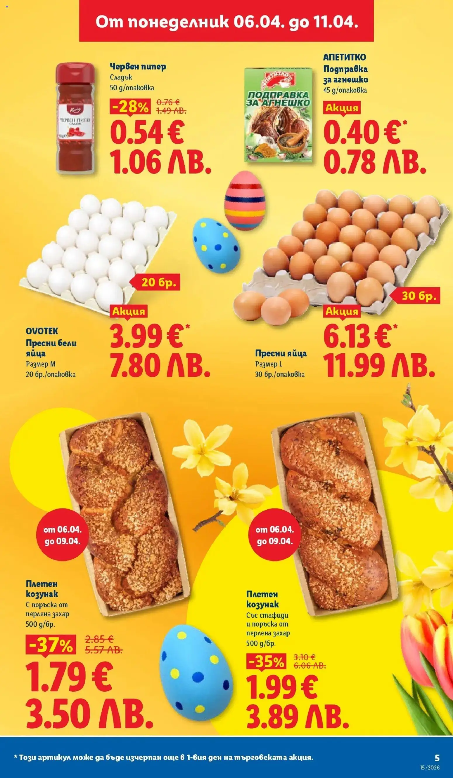 {H1} | Страница: 5 | Продукти: Захар, Пипер, Подправка, Козунак