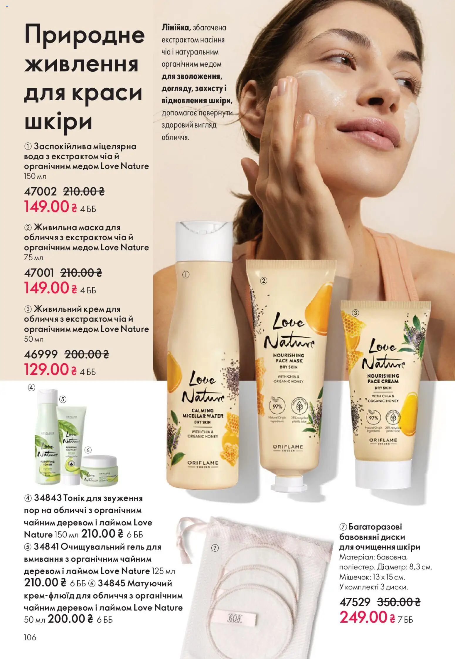 Oriflame Kаталог - дійснийкції з 28.12.2025 | Сторінка: 106 | Товари: Вода, Крем, Маска, Чіа