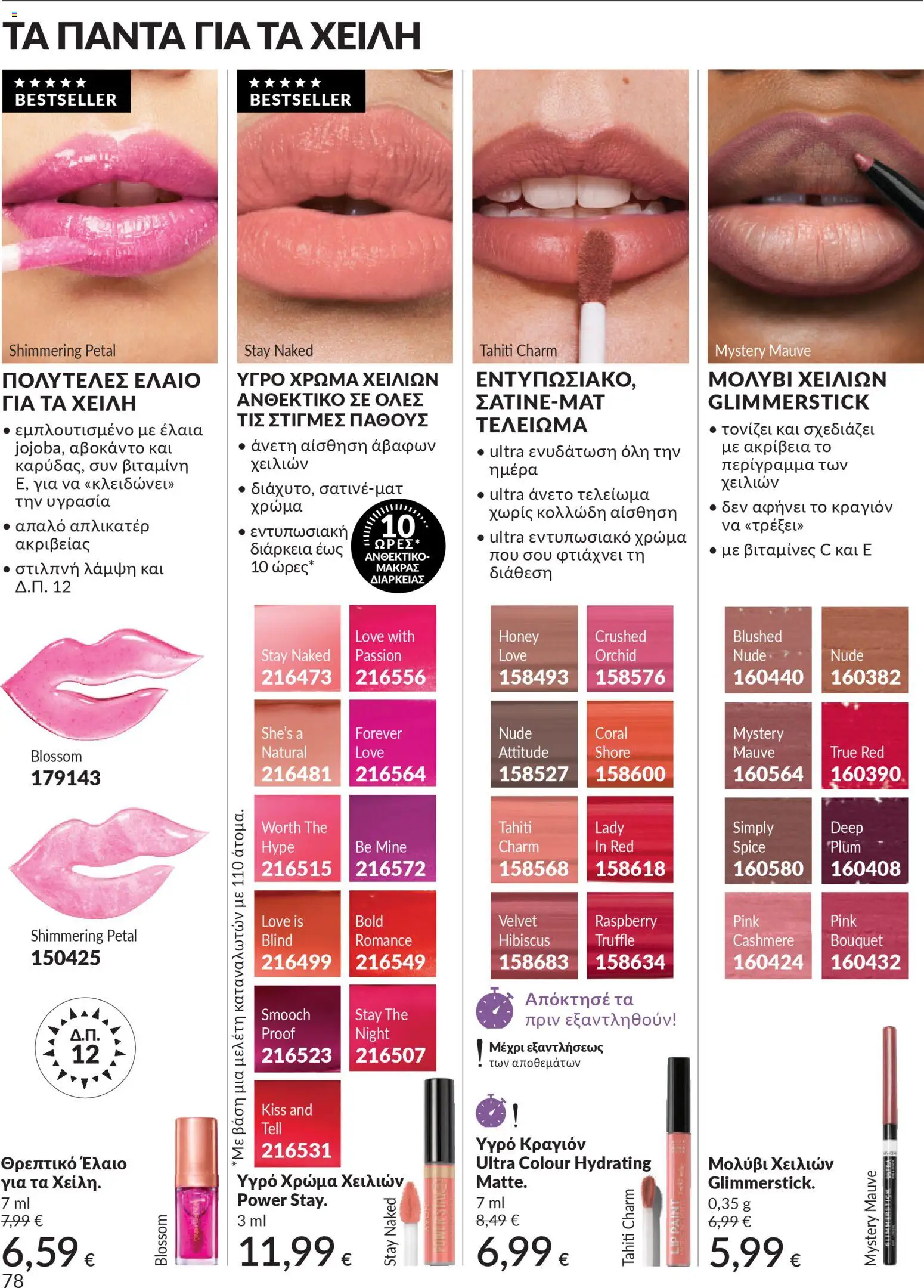  | Σελίδα: 79 | Προϊόντα: Αβοκάντο, Κραγιόν, Lip gloss