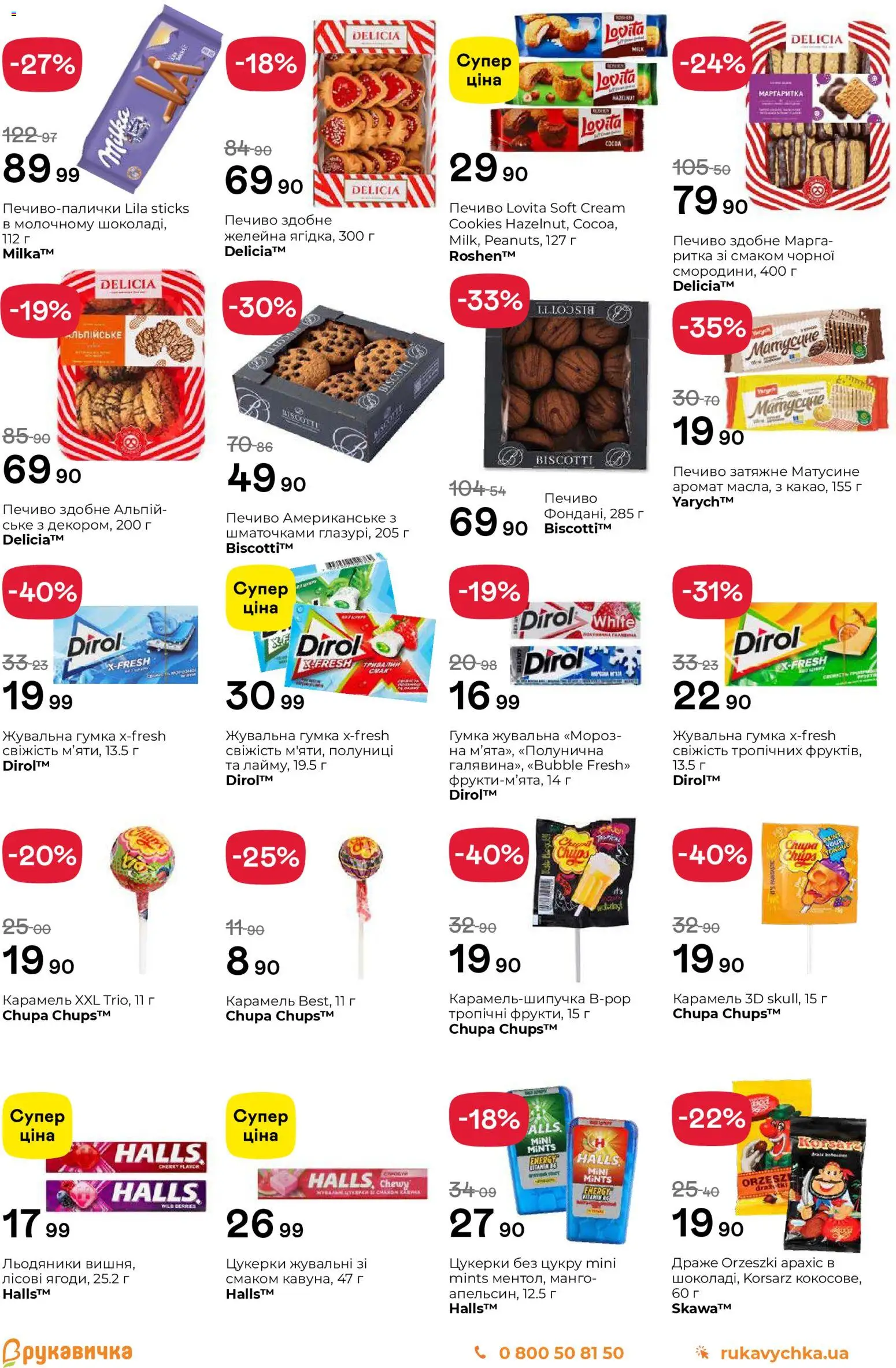 Рукавичка Kаталог - дійснийкції з 27.11.2025 | Сторінка: 13 | Товари: Печиво, Манго, Льодяники, Драже