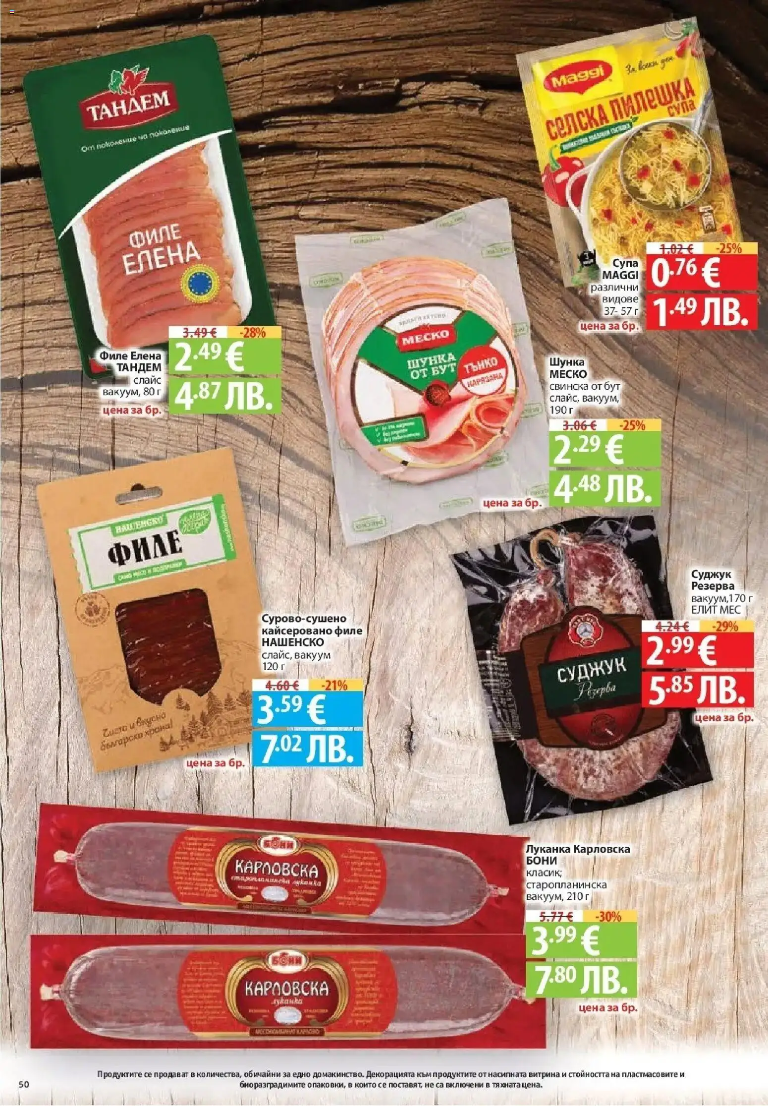 {H1} | Страница: 50 | Продукти: Шунка, Филе, Суджук