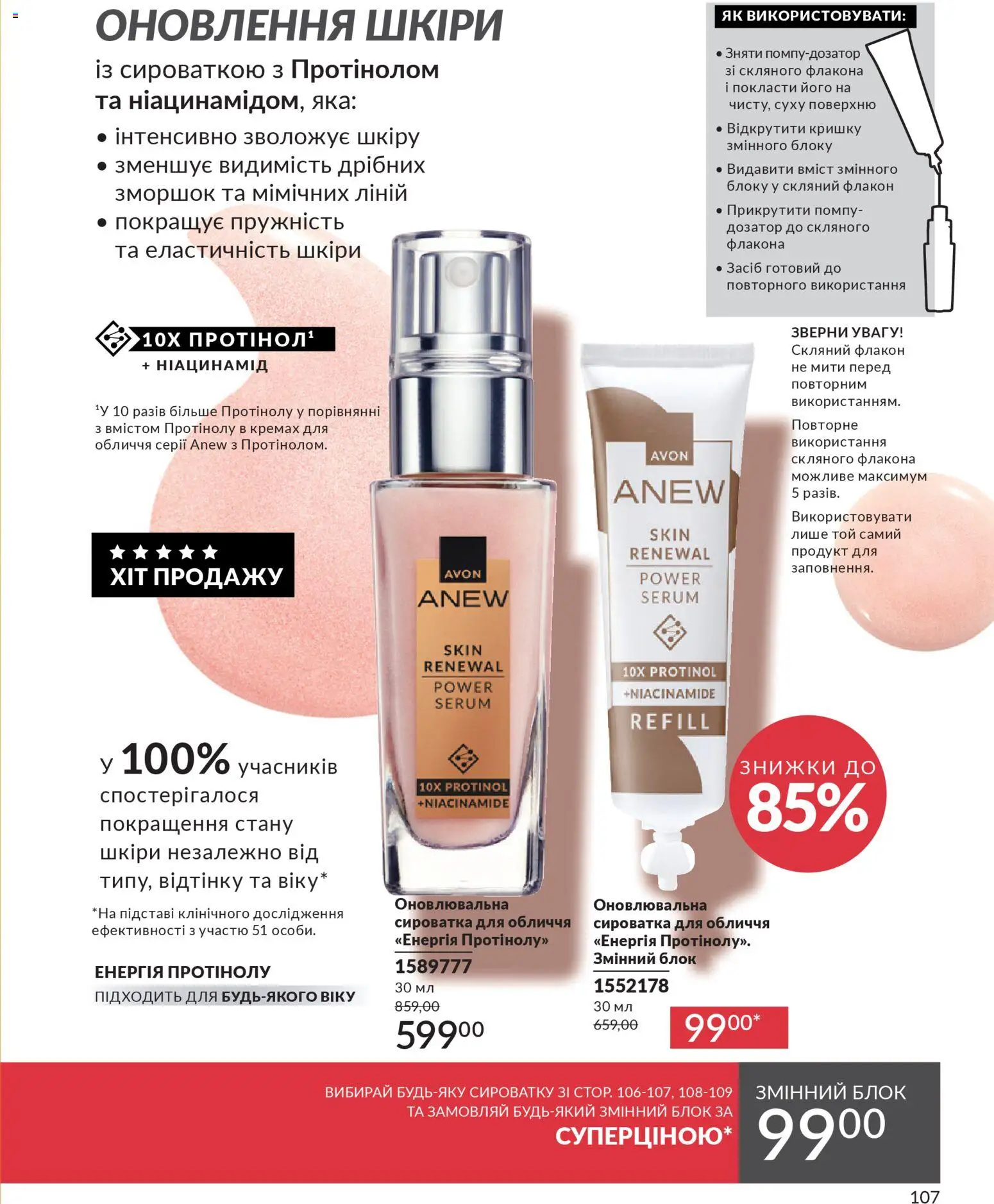 AVON Kаталог - дійснийкції з 31.03.2026 | Сторінка: 107