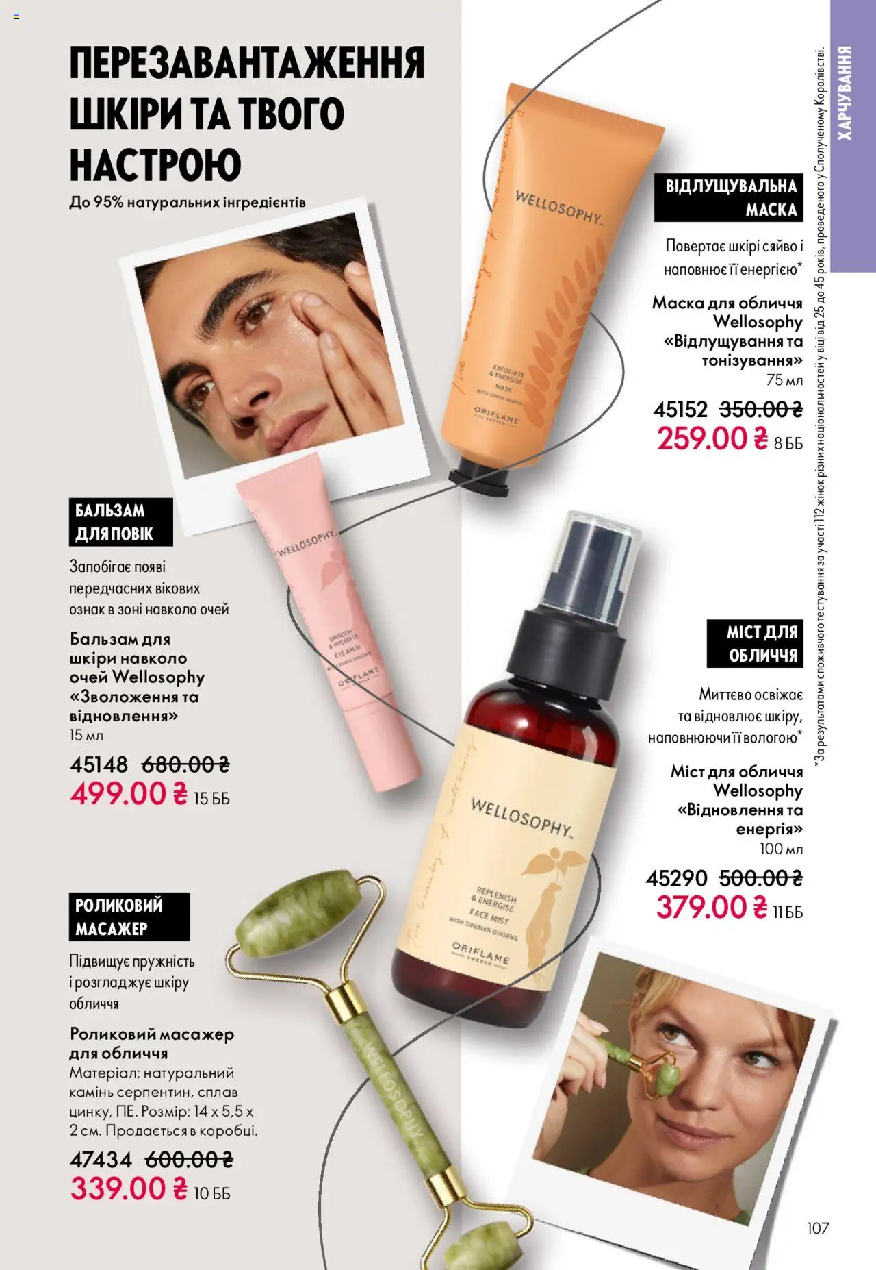 Oriflame Kаталог - дійснийкції з 27.10.2025 | Сторінка: 107 | Товари: Масажер, Маска