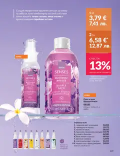 Преглед на AVON каталог 04 - Офертите са валидни от 01.04.2026 | Страница: 177