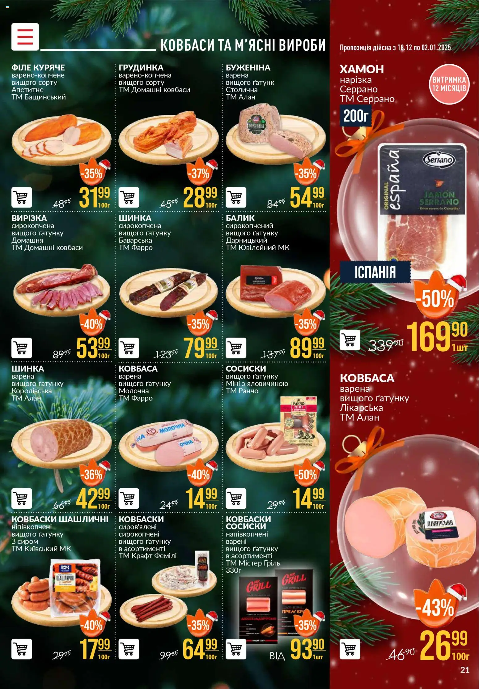 VARUS Kаталог - дійснийкції з 18.12.2025 | Сторінка: 21 | Товари: Шинка, Ковбаса, Сосиски, Хамон