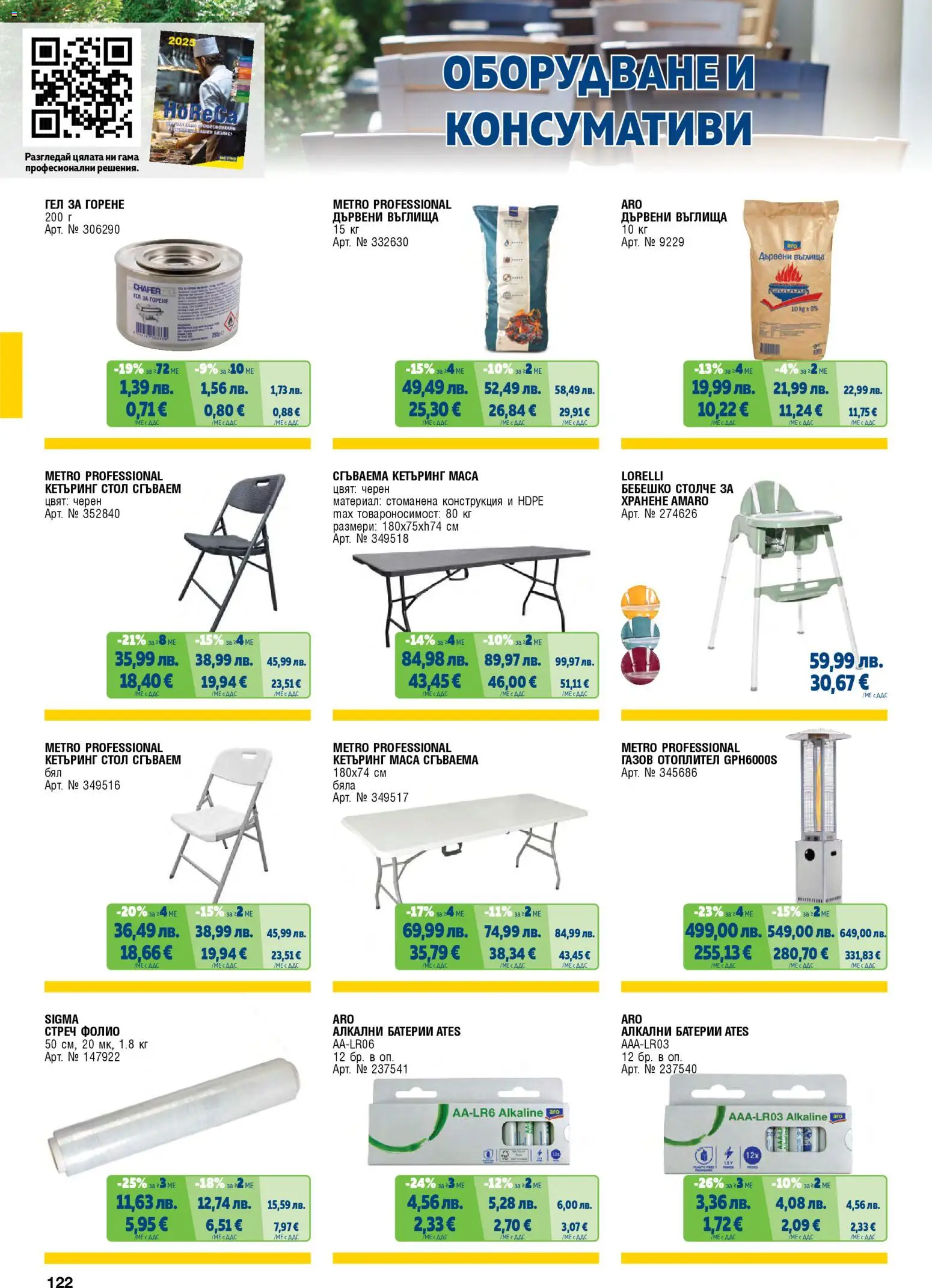 {H1} | Страница: 122 | Продукти: Фолио, Маса, Стол, Батерии