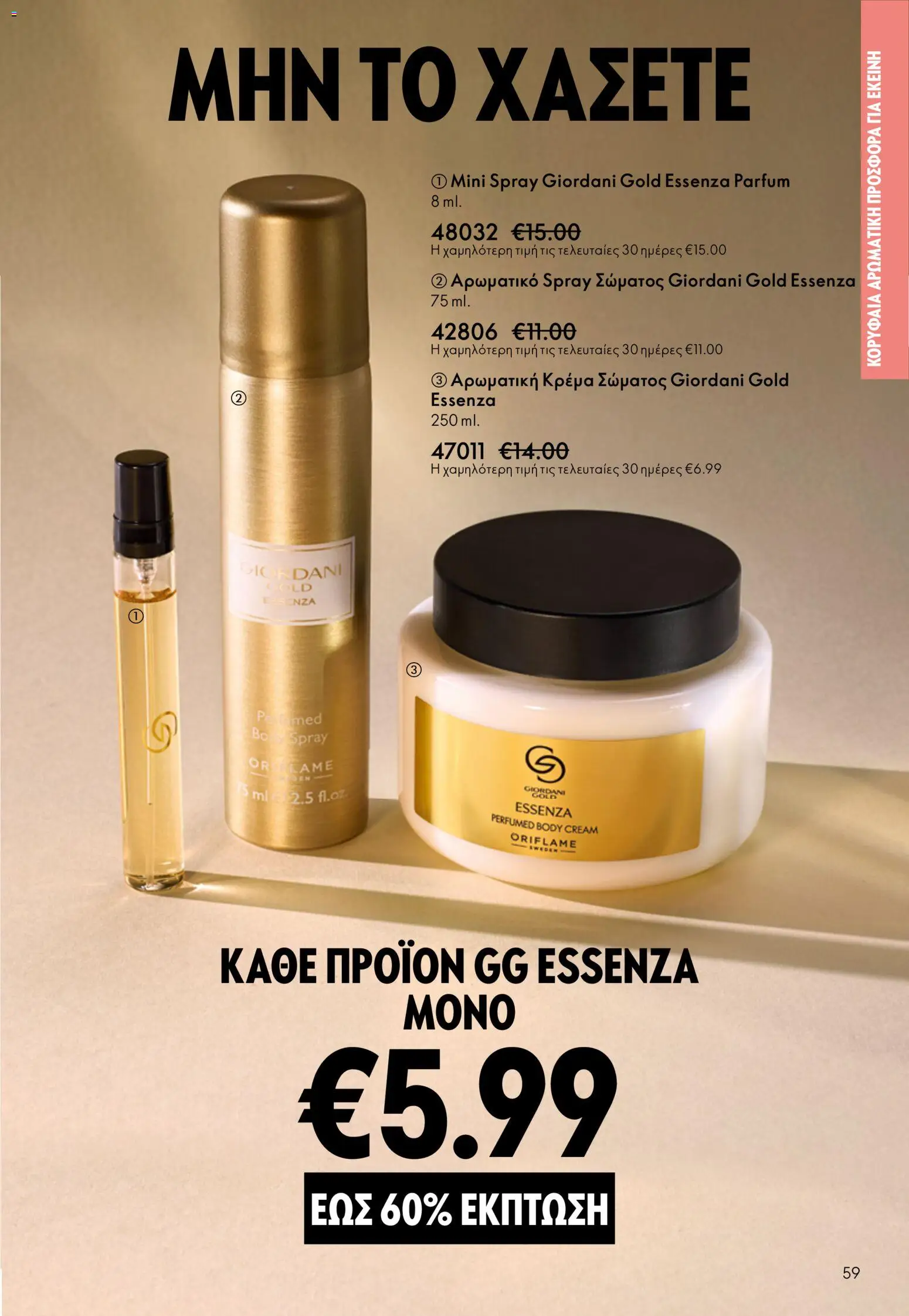 Oriflame - eCatalogue 07 – σε ισχύ από 13.05.2026 | Σελίδα: 59