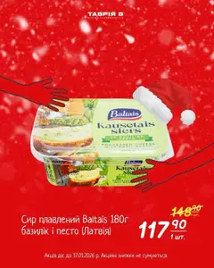 Таврия в акції дійснийкції з 04.01.2026 | Сторінка: 3