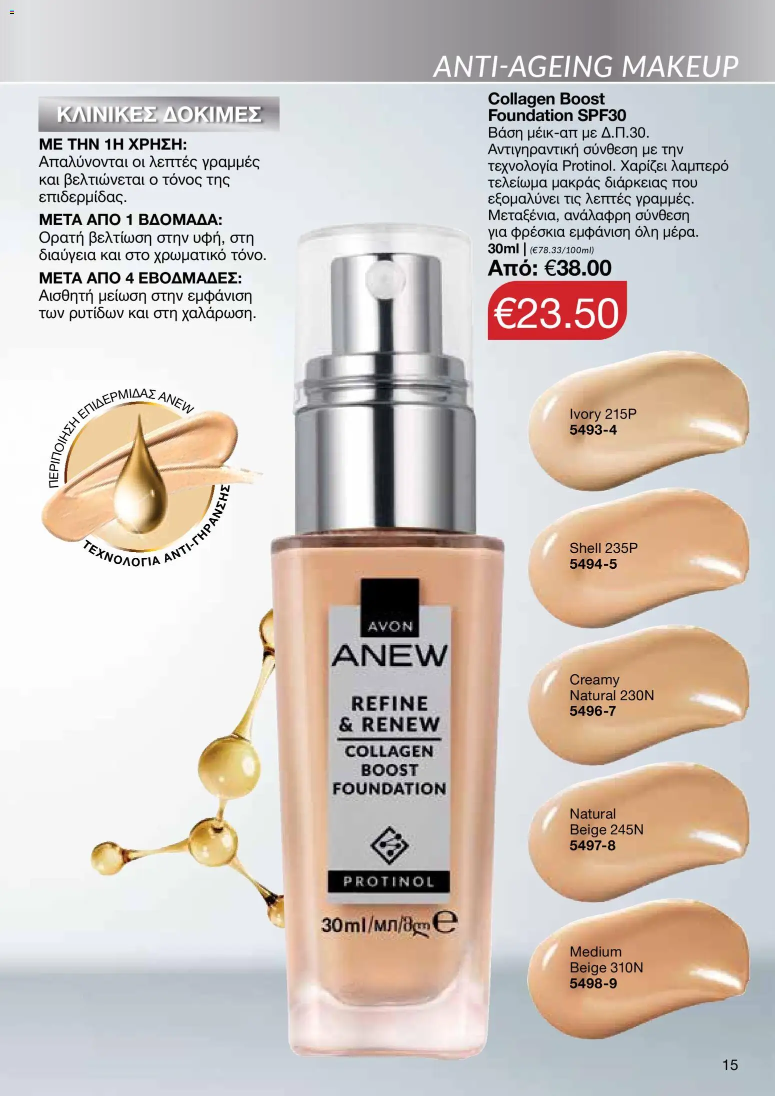 AVON φυλλαδιο – σε ισχύ από 09.03.2026 | Σελίδα: 15